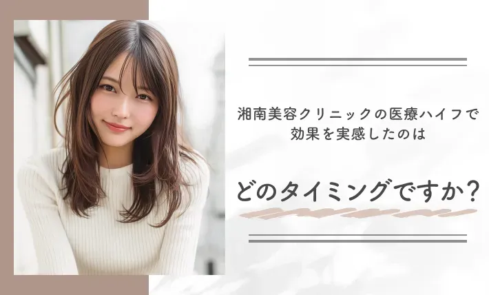 湘南美容クリニックの医療ハイフで効果を実感したのはどのタイミングですか？