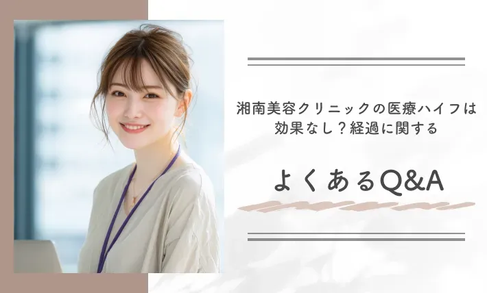 湘南美容クリニックの医療ハイフは効果なし？経過に関するよくあるQ&A