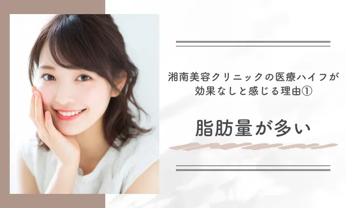 湘南美容クリニックの医療ハイフが効果なしと感じる理由①脂肪量が多い