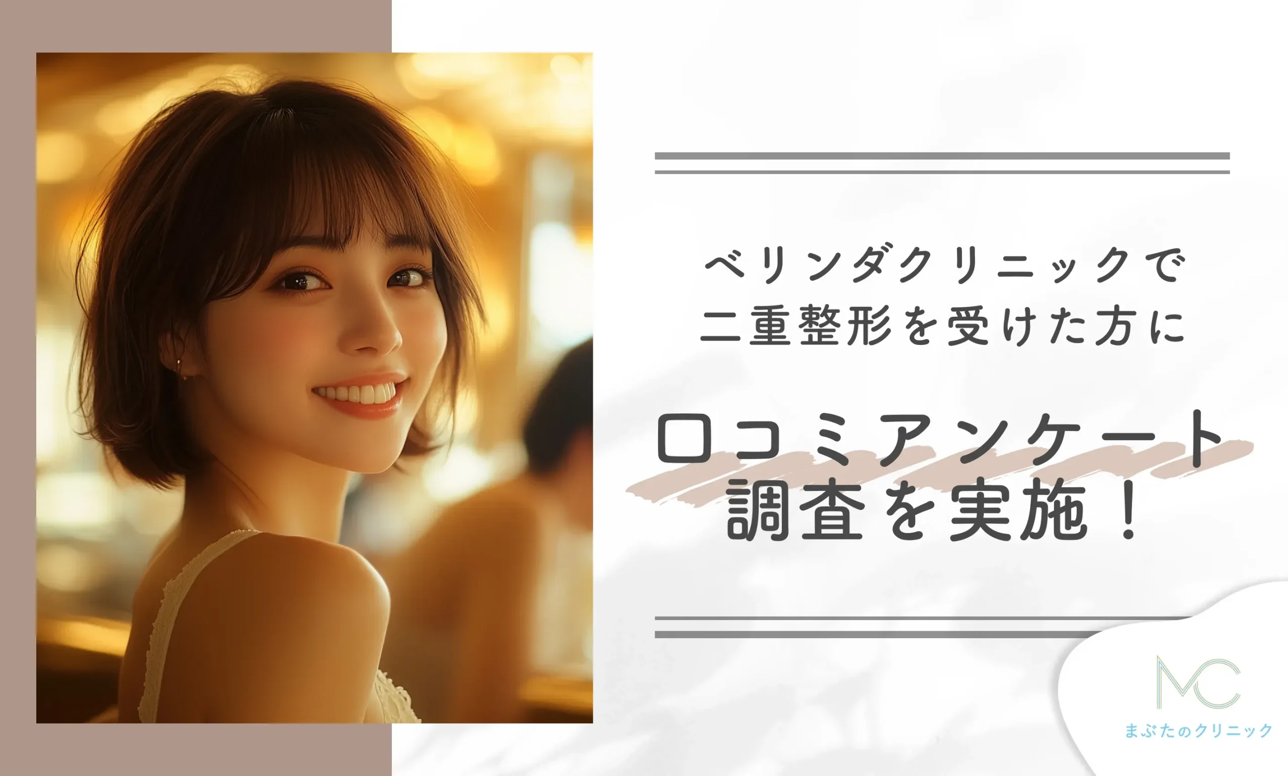 ベリンダクリニックで二重整形を受けた方に口コミアンケート調査を実施!