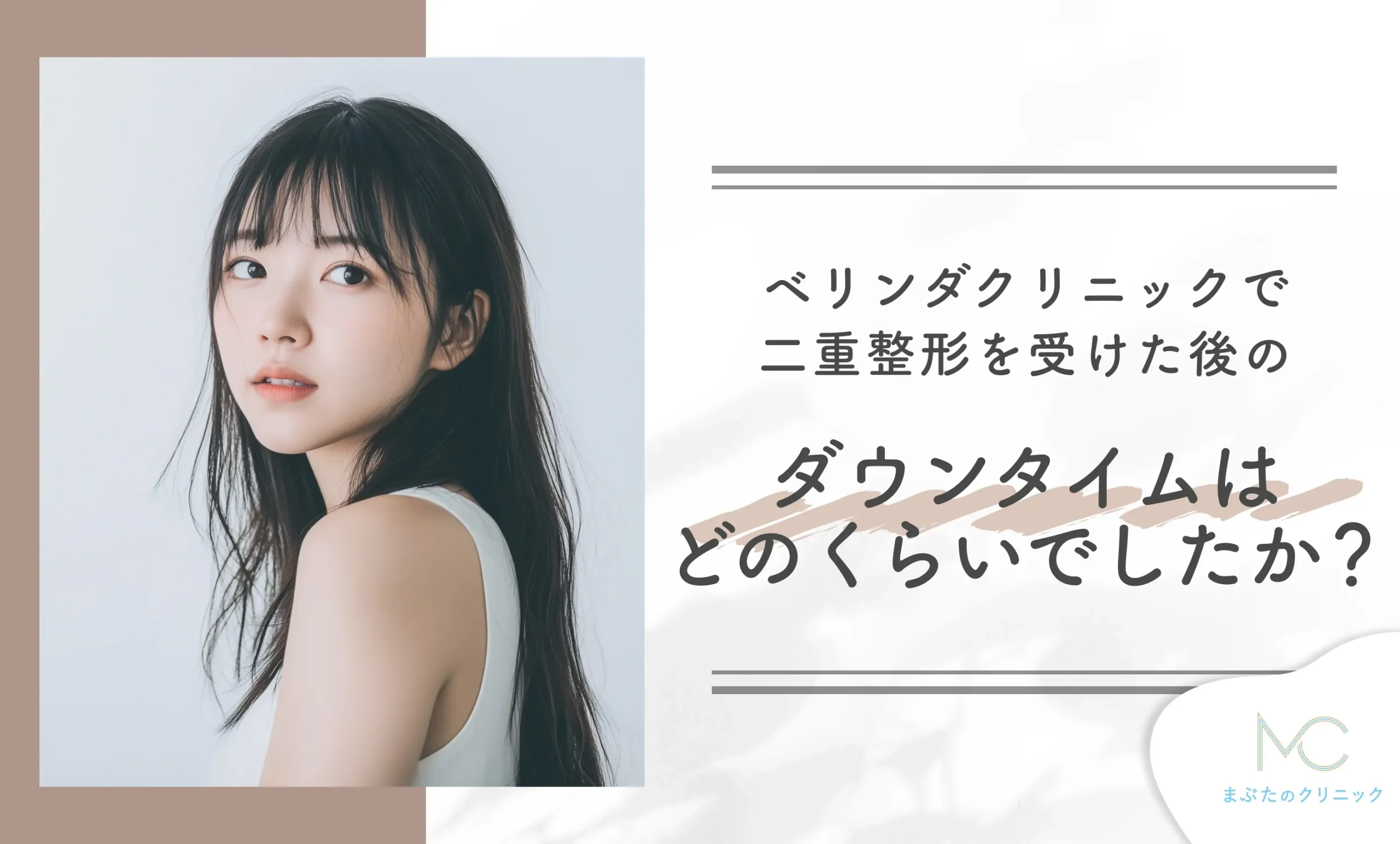 ベリンダ(BELINDA)クリニックで二重整形を受けた後のダウンタイムはどのくらいでしたか?