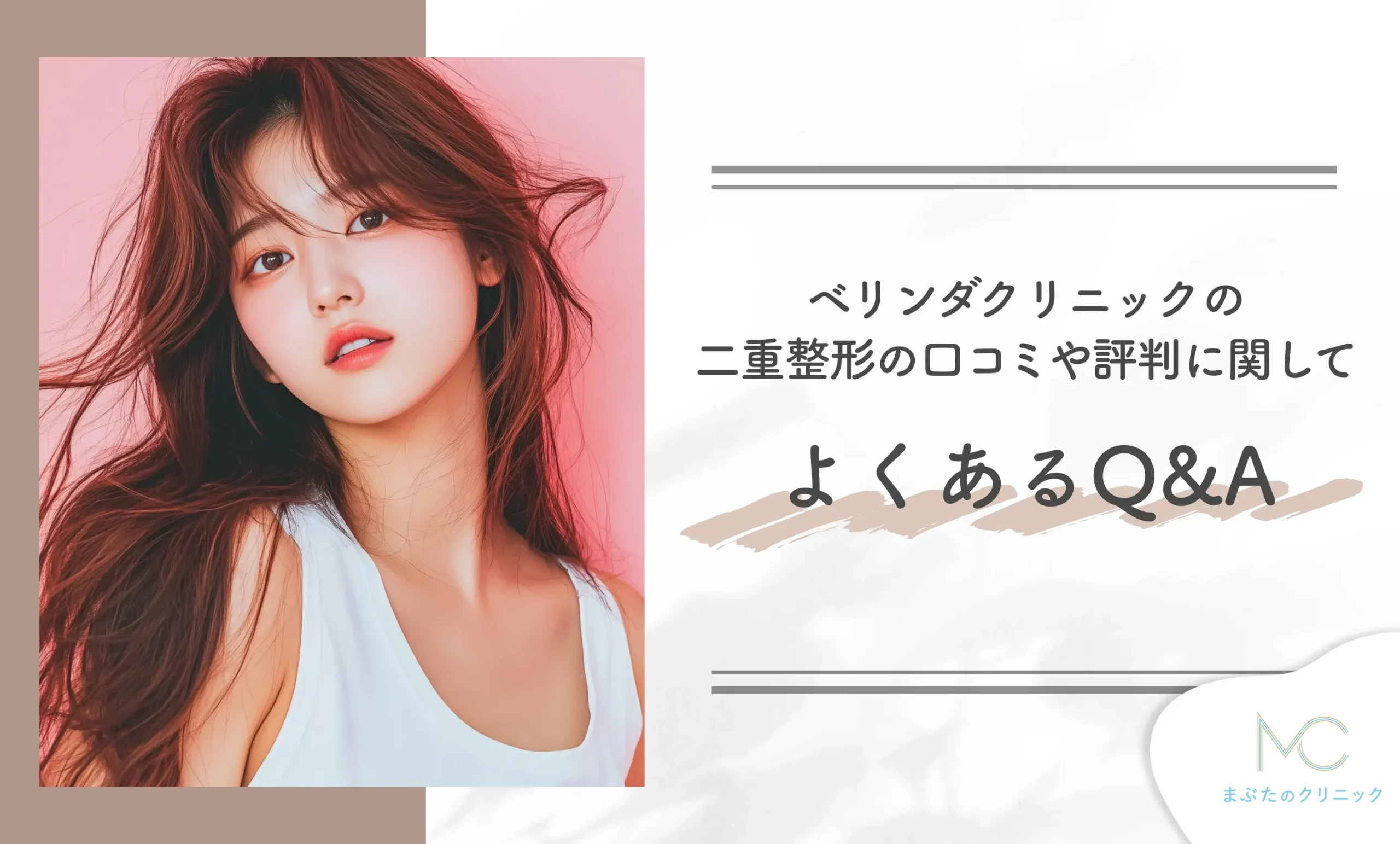 ベリンダクリニックの二重整形の口コミや評判に関してよくあるQ&A