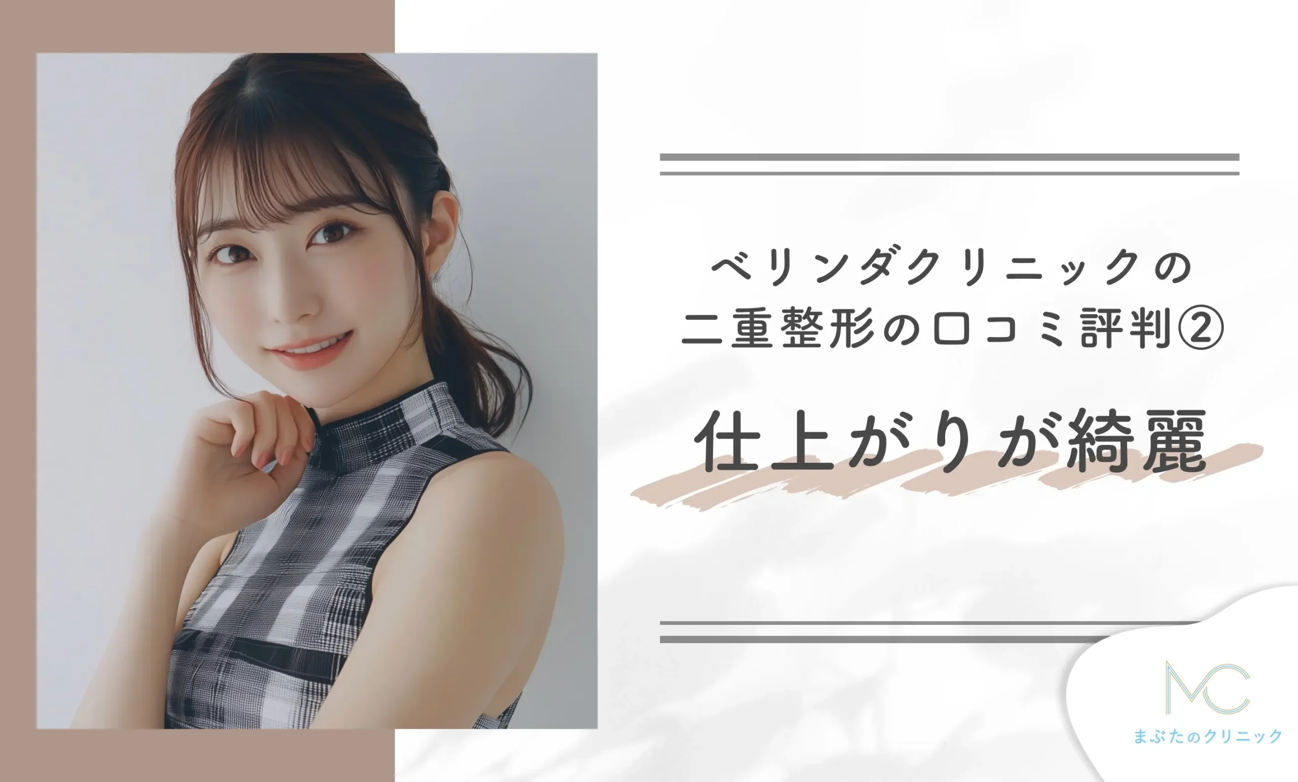 ベリンダクリニックの二重整形の口コミ評判②仕上がりが綺麗