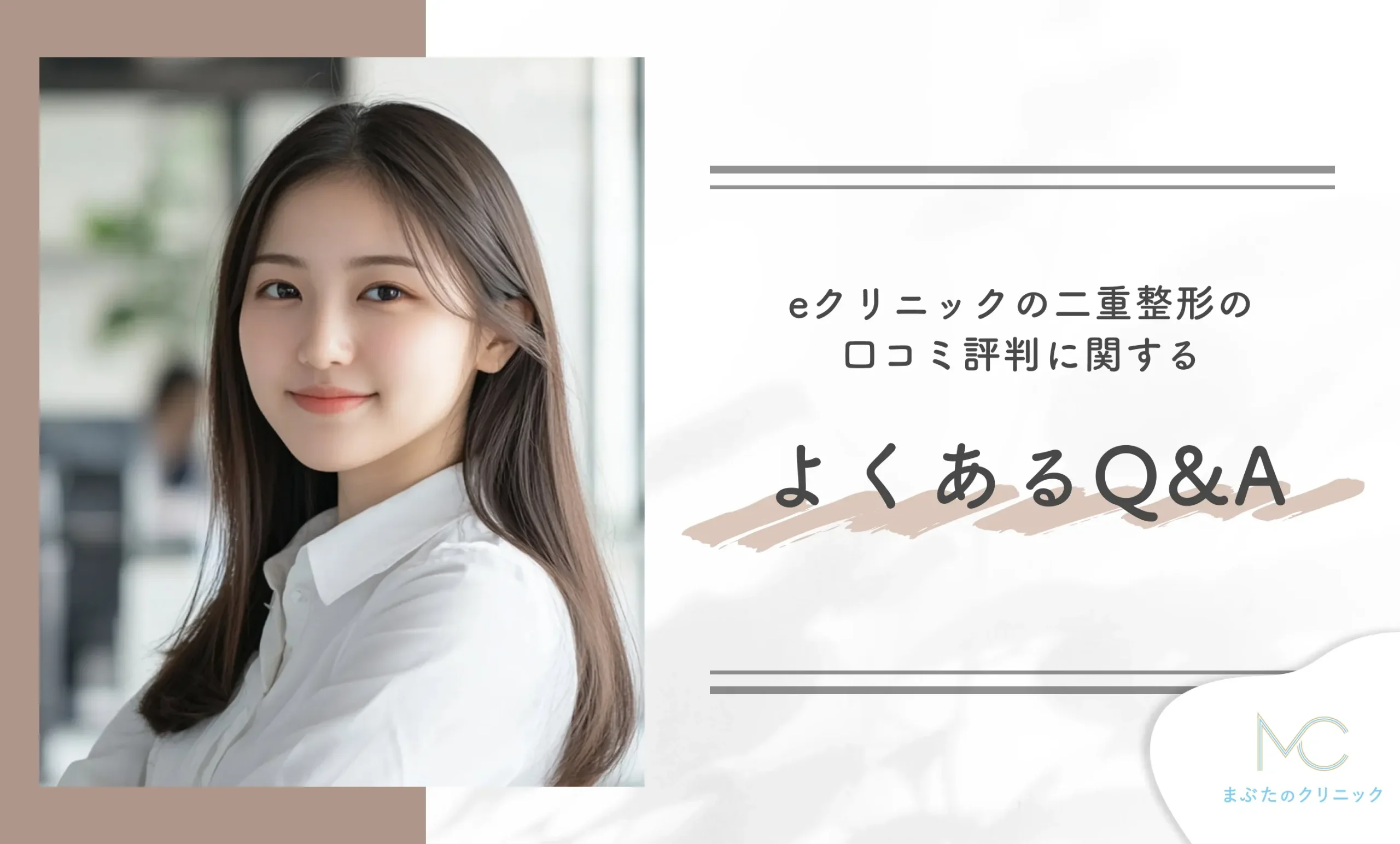 eクリニックの二重整形の口コミ評判に関するよくあるQ&A