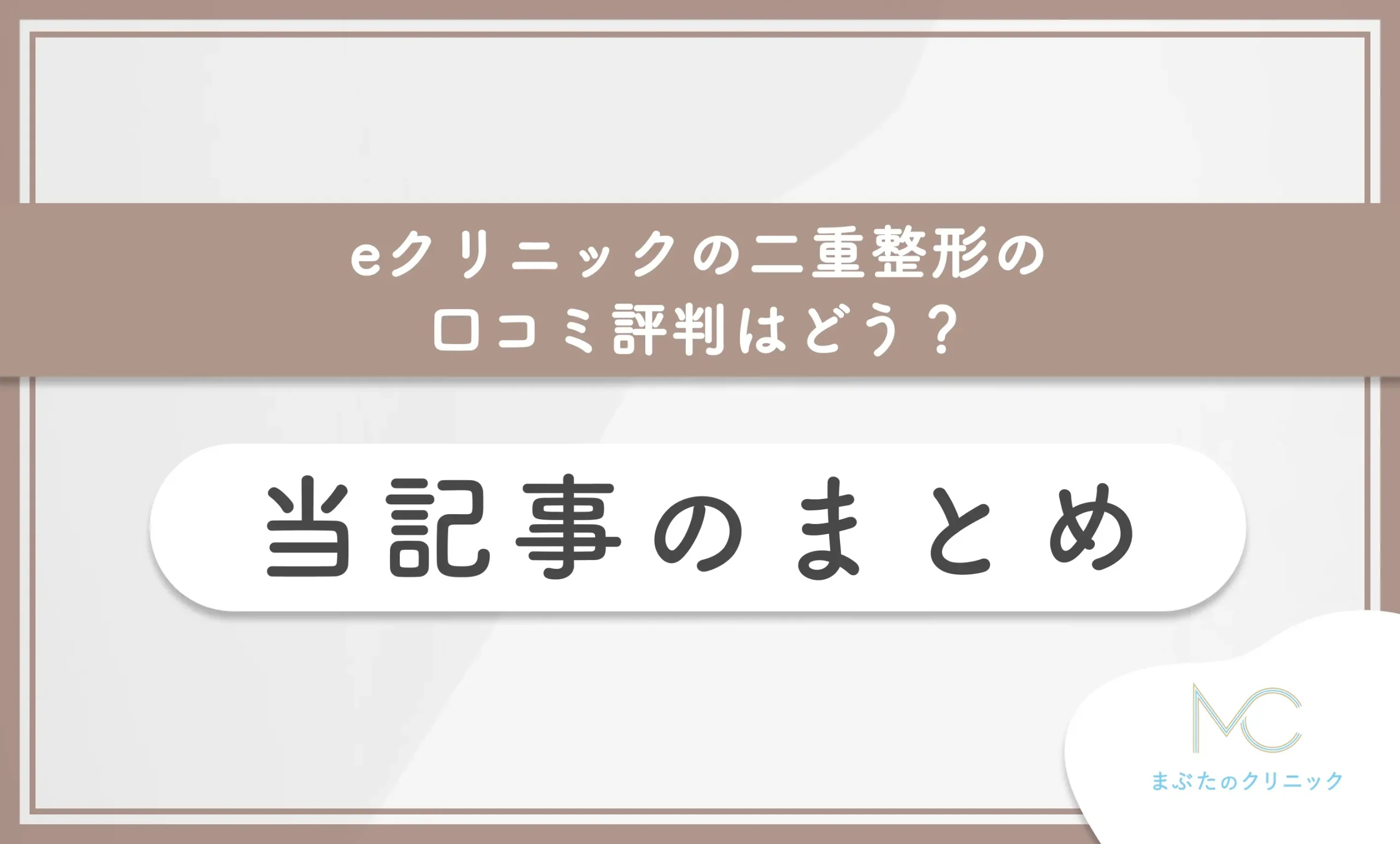 eクリニックの二重整形の口コミ評判はどう? 当記事のまとめ