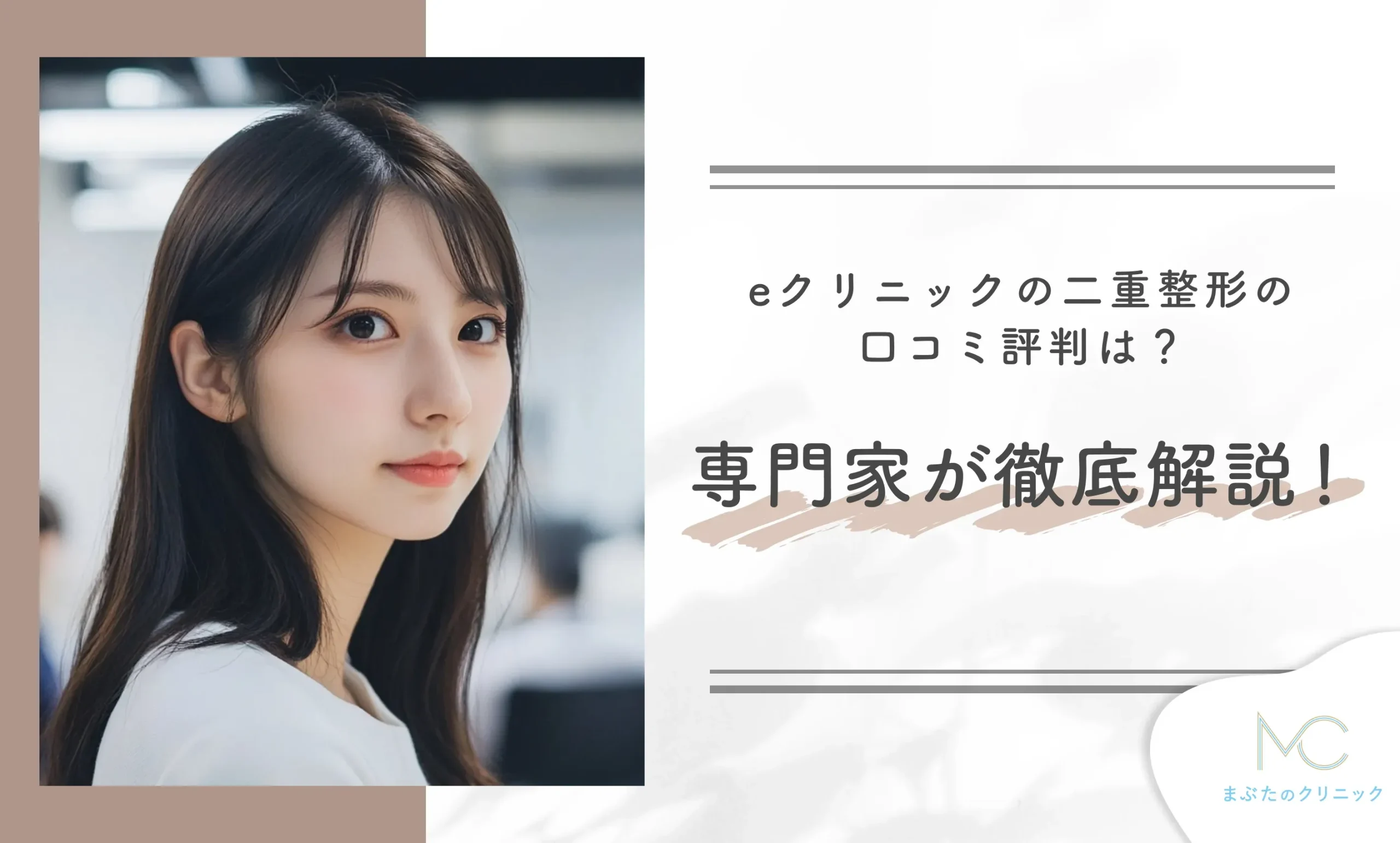 eクリニックの二重整形の口コミ評判は?専門家が徹底解説!