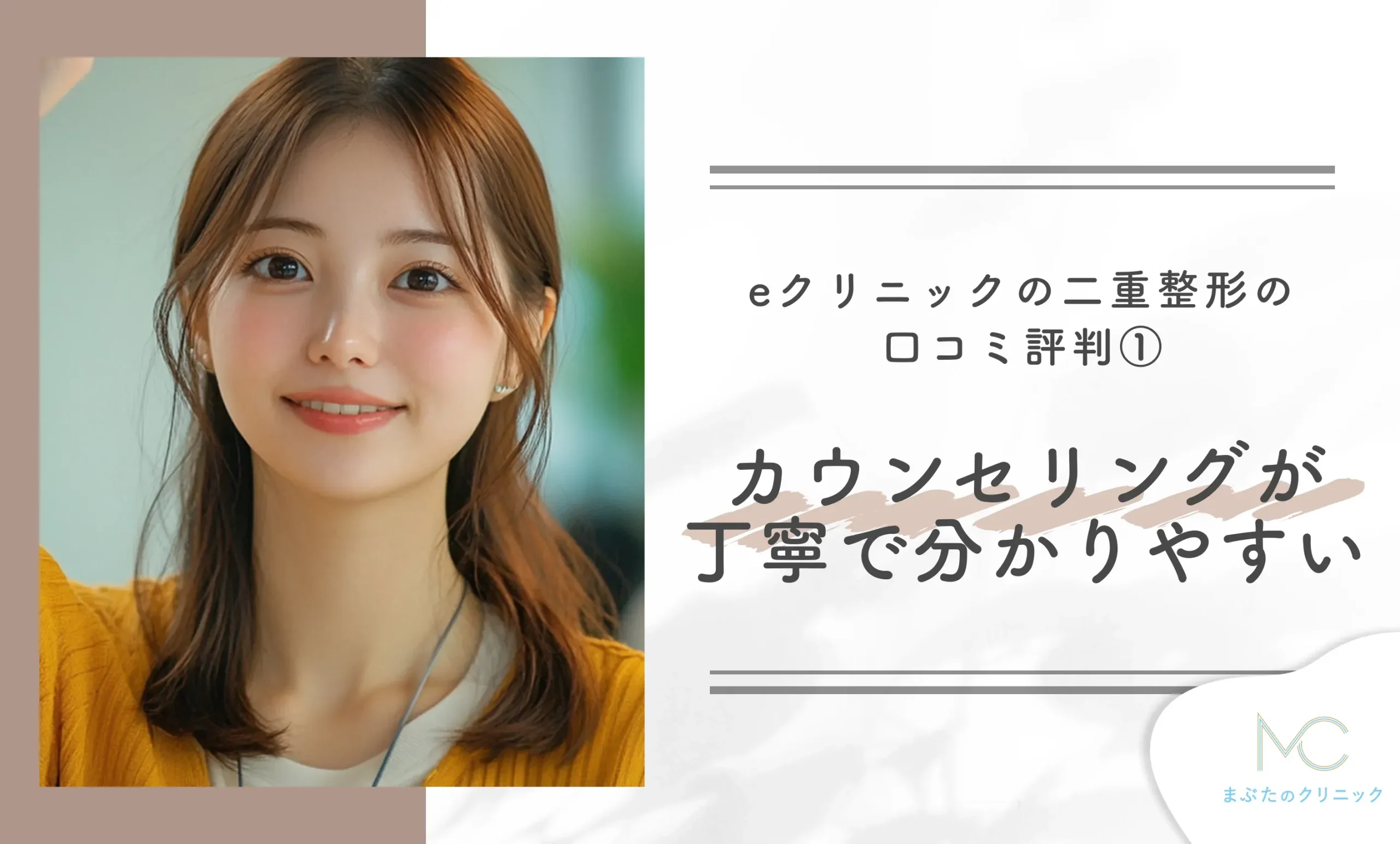 eクリニックの二重整形の口コミ評判① カウンセリングが丁寧で分かりやすい