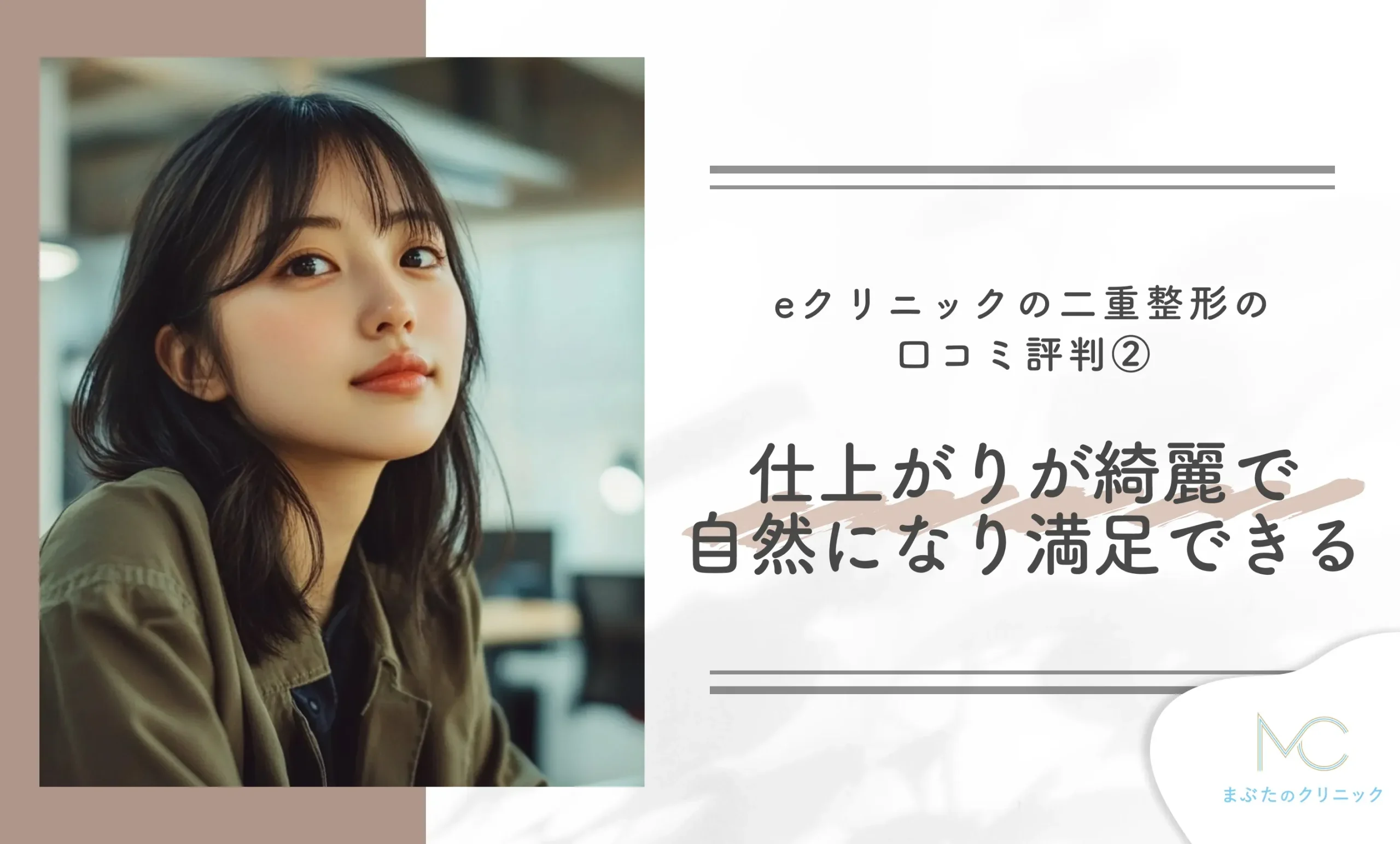 eクリニックの二重整形の口コミ評判② 仕上がりが綺麗で自然になり満足できる