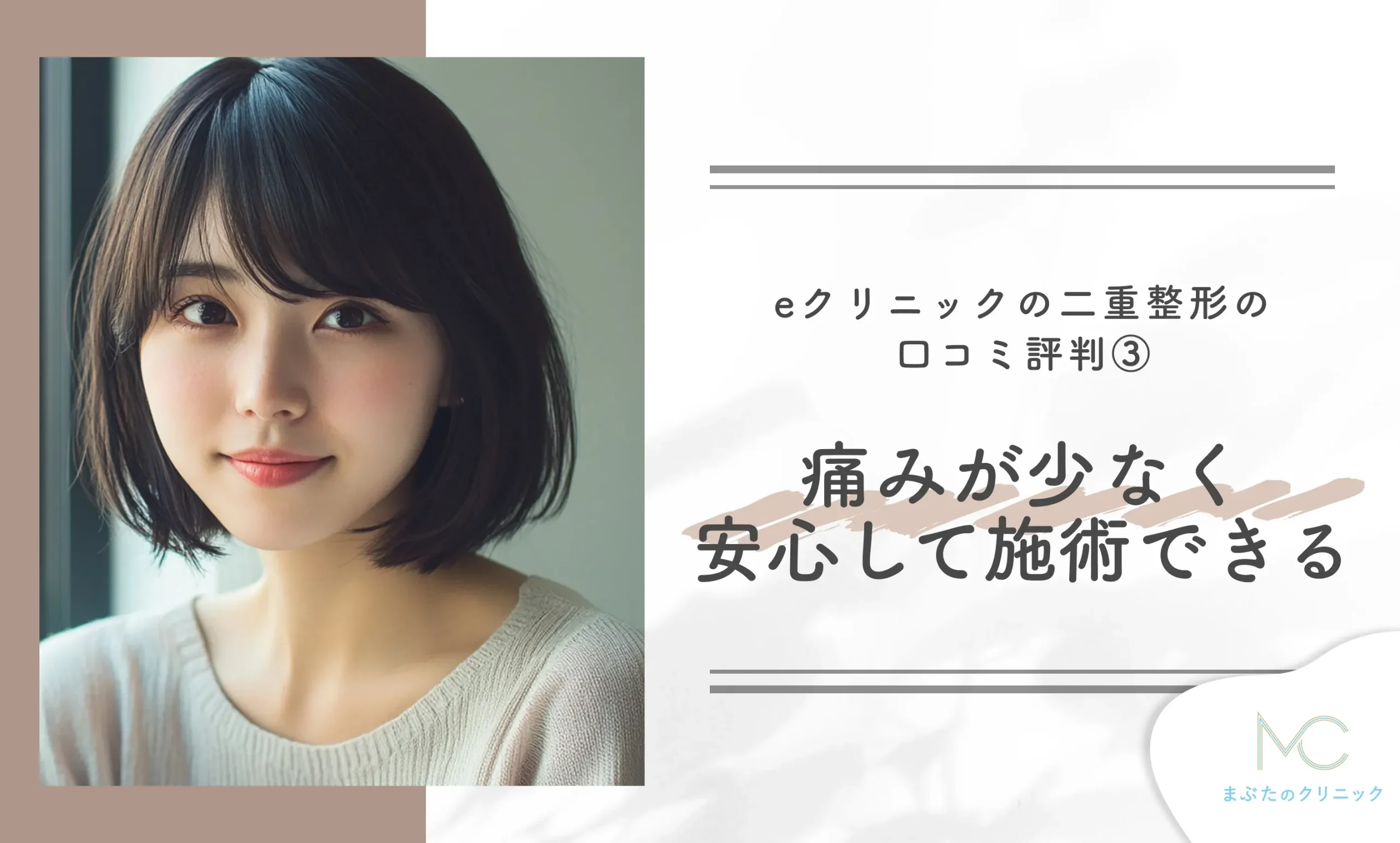 eクリニックの二重整形の口コミ評判③ 痛みが少なく安心して施術できる