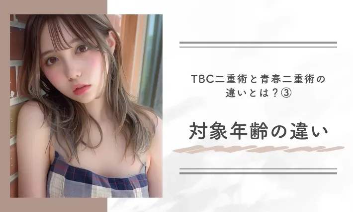 TBC二重術と青春二重術の違いとは?③対象年齢の違い