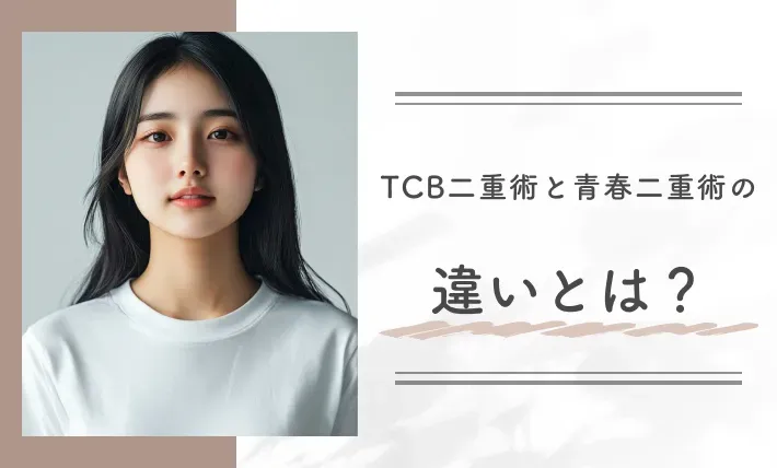 TCB二重術と青春二重術の違いとは?