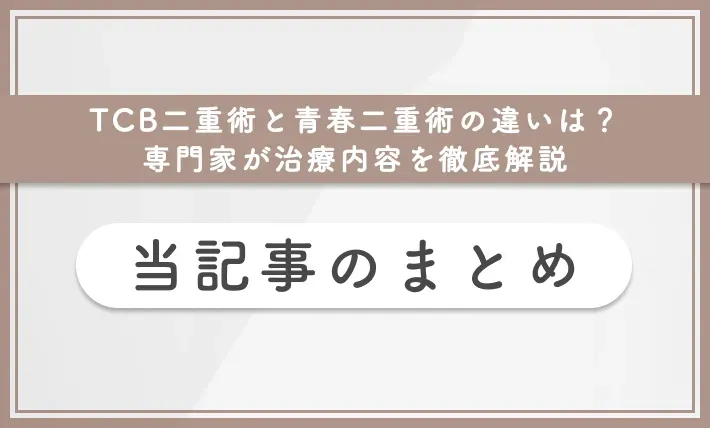 TCB二重術と青春二重術の違いは?専門家が治療内容を徹底解説 | 当記事まとめ