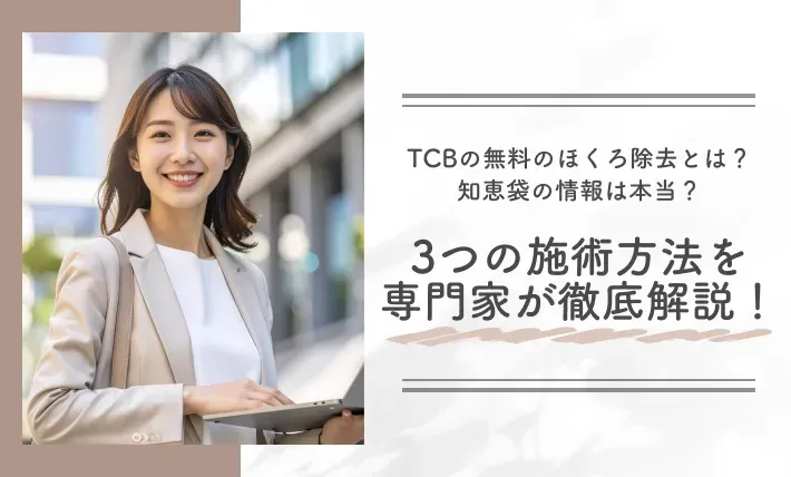 TCBの無料のほくろ除去とは？知恵袋の情報は本当？3つの施術方法を専門家が徹底解説！