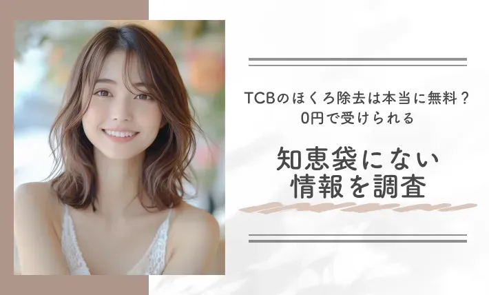 TCBのほくろ除去は本当に無料？0円で受けられる知恵袋にない情報を調査