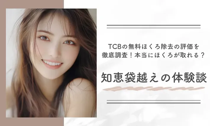 TCBの無料ほくろ除去の評価を徹底調査！本当にほくろが取れる？知恵袋越えの体験談