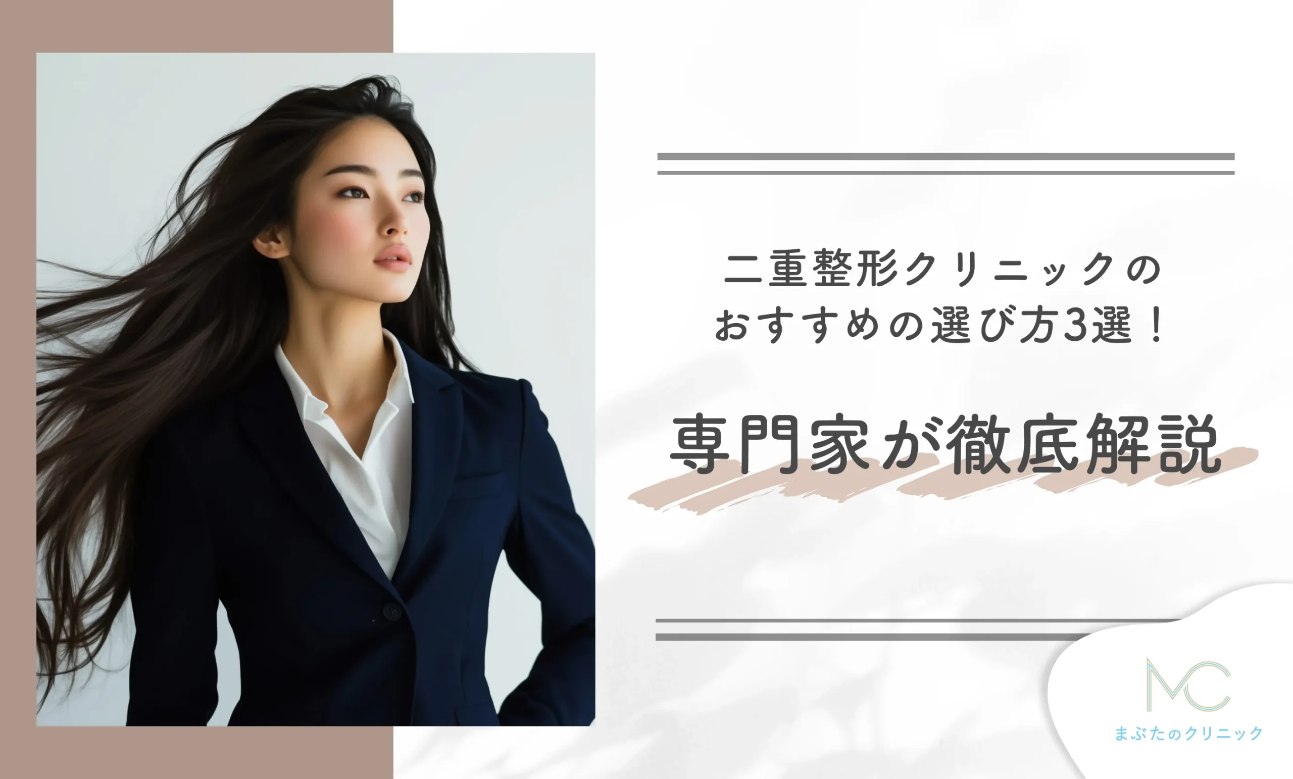 二重整形クリニックのおすすめの選び方3選！専門家が解説