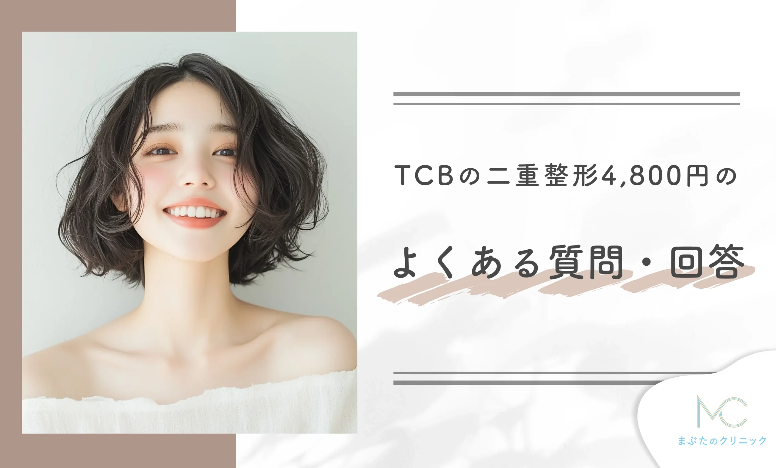 TCBの二重整形4,800円のよくある質問・回答