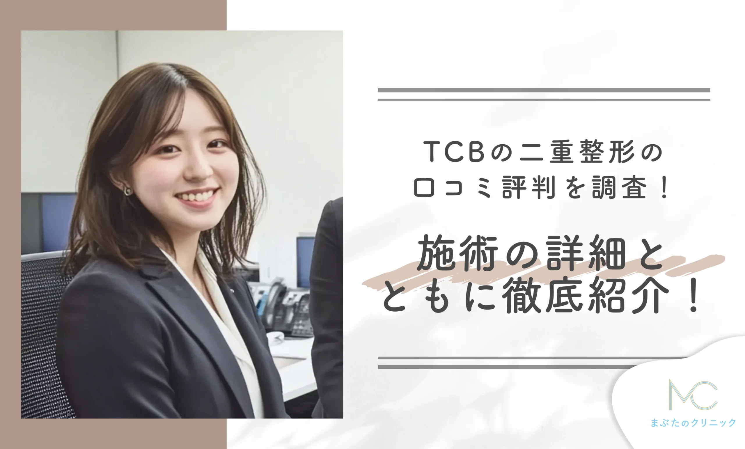 TCBの二重整形の口コミ評判を調査!施術の詳細とともに徹底紹介!