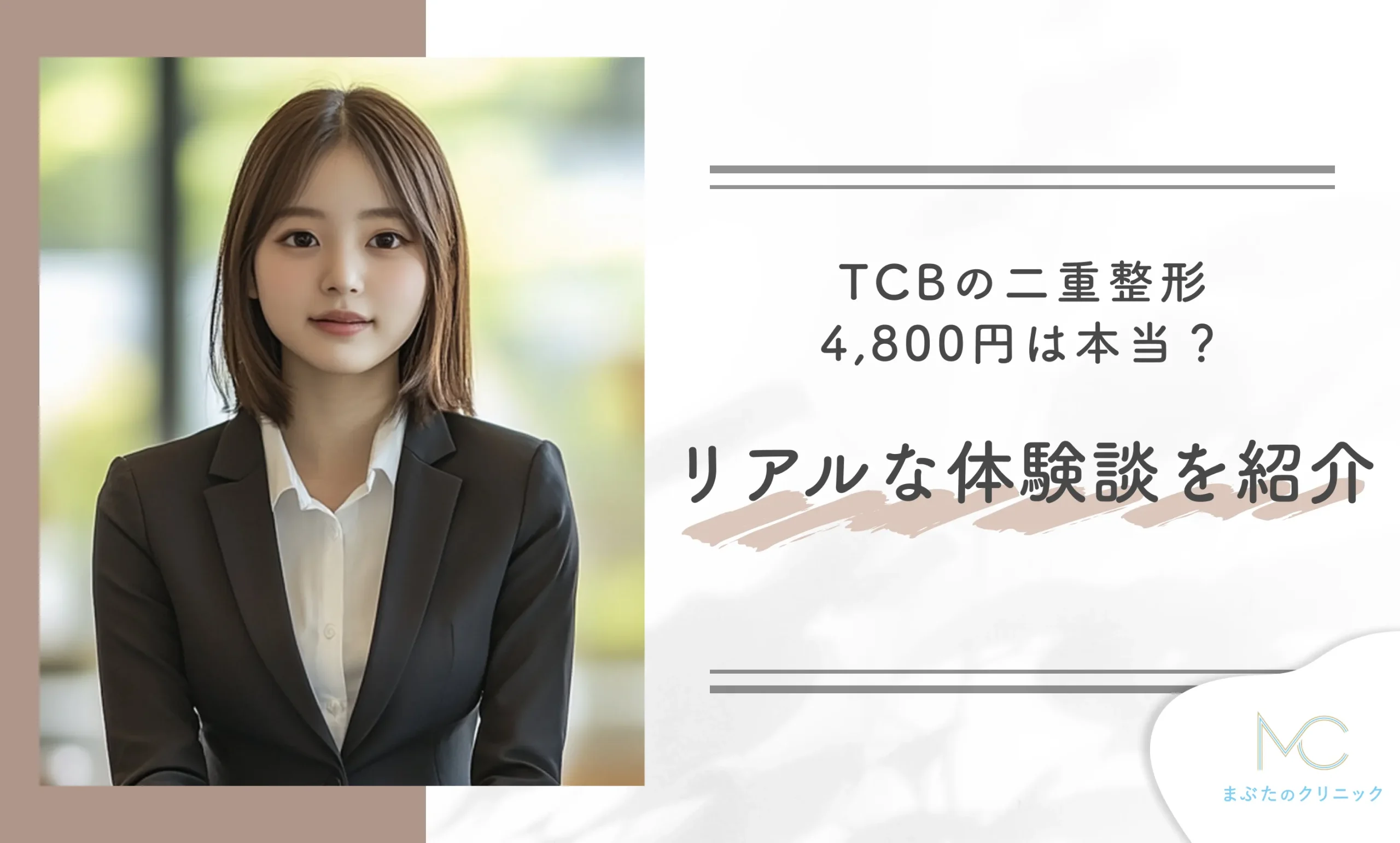 TCBの二重整形4,800円は本当?リアルな体験談を紹介