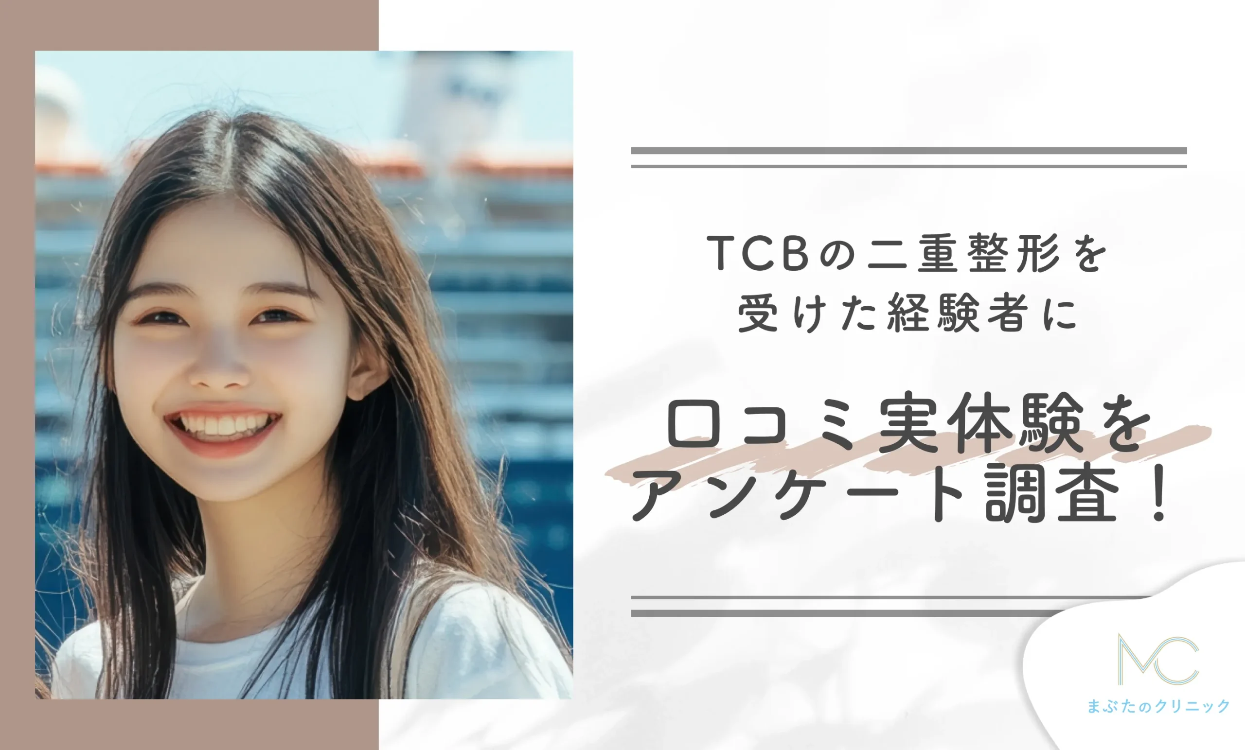 TCBの二重整形を受けた経験者に口コミ実体験をアンケート調査!
