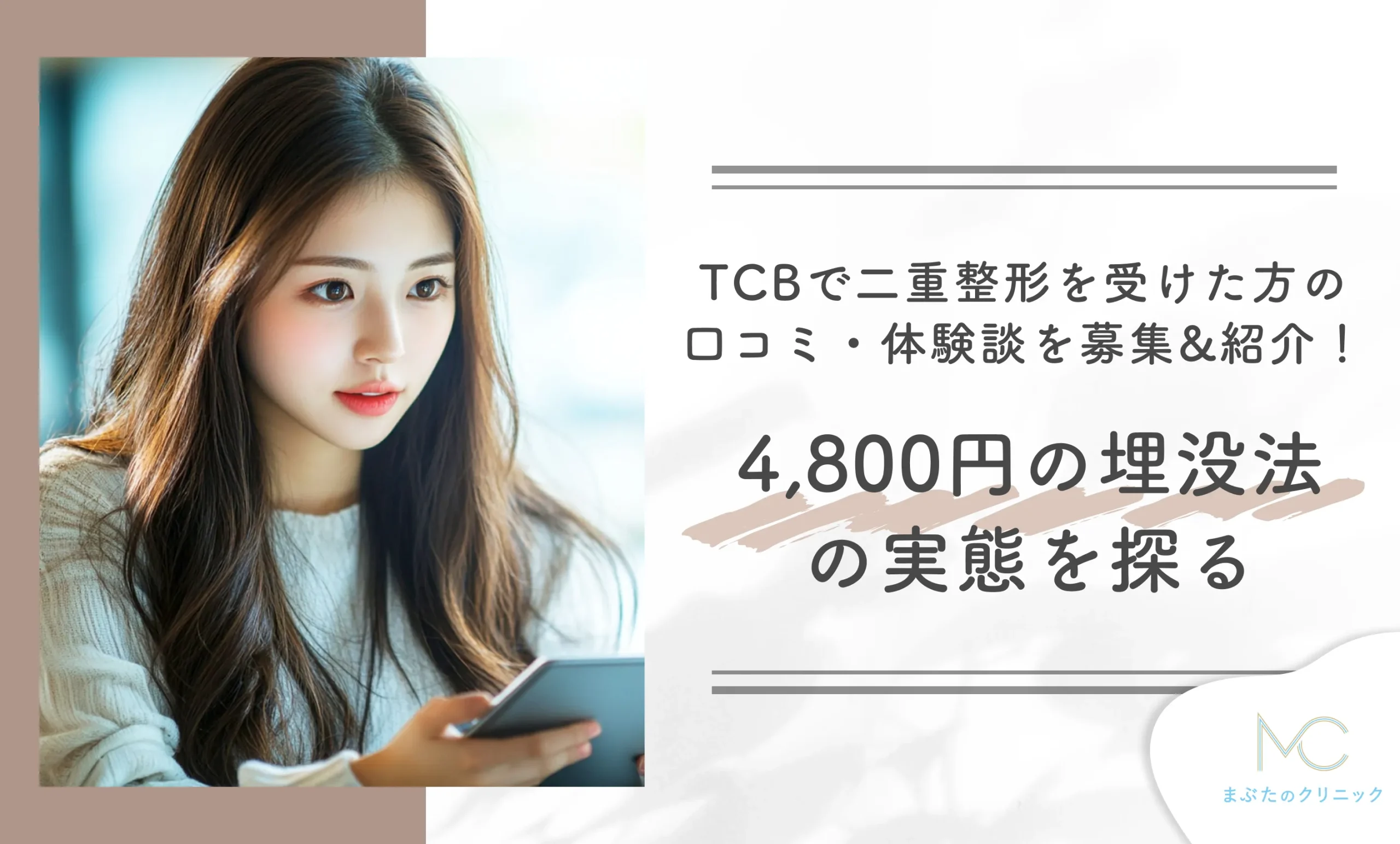 TCBで二重整形を受けた方の口コミ・体験談を募集&紹介!4,800円の埋没法の実態を探る