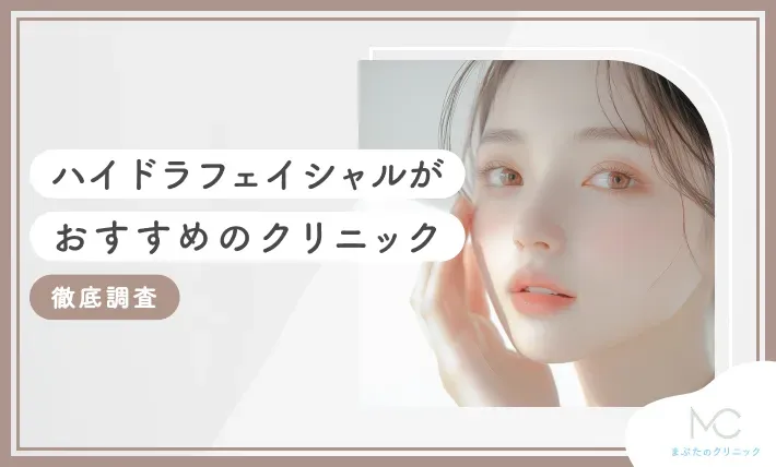 ハイドラフェイシャルがおすすめのクリニック15選【2026年10月最新版！徹底調査】のアイキャッチ画像
