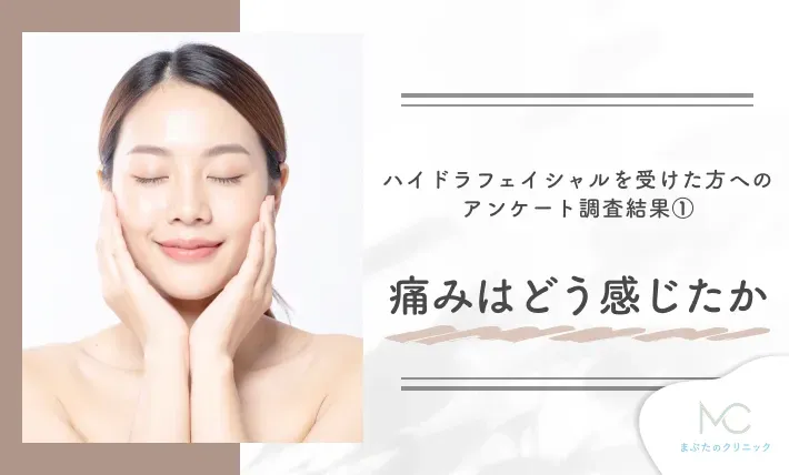 ハイドラフェイシャルを受けた方へのアンケート調査結果① 痛みはどう感じたか
