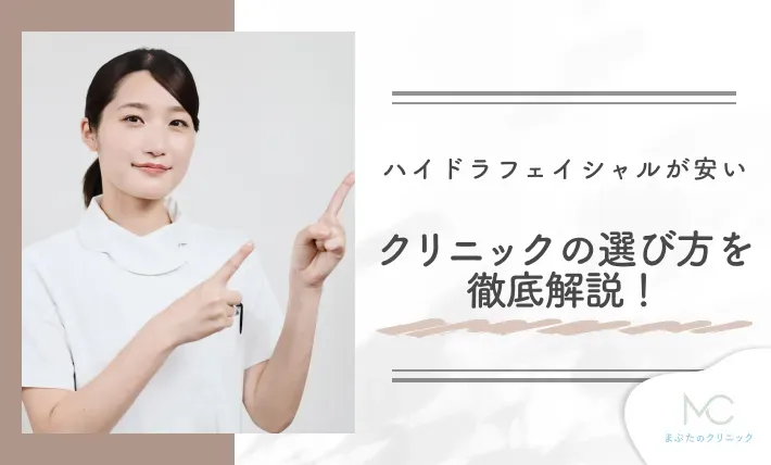 ハイドラフェイシャルが安いクリニックの選び方を徹底解説！