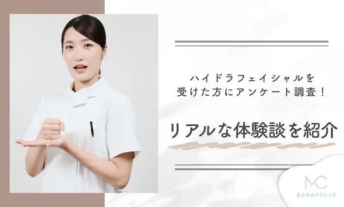 ハイドラフェイシャルを受けた方にアンケート調査！リアルな体験談を紹介
