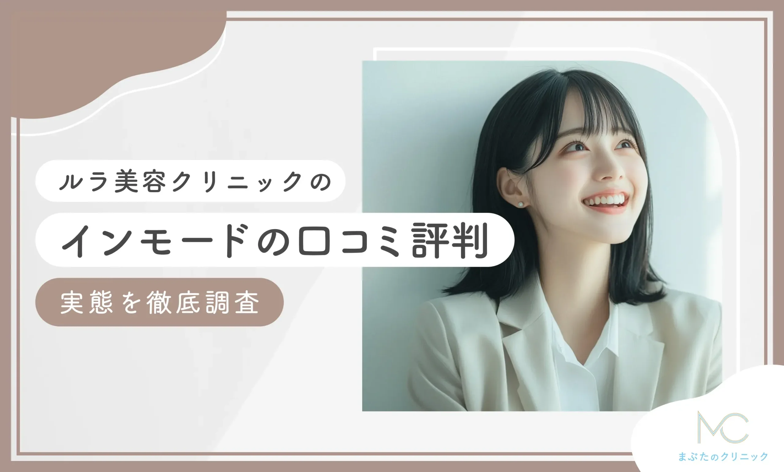 ルラ美容クリニックのインモードの口コミ評判【徹底調査！2026年10月最新版】のアイキャッチ画像