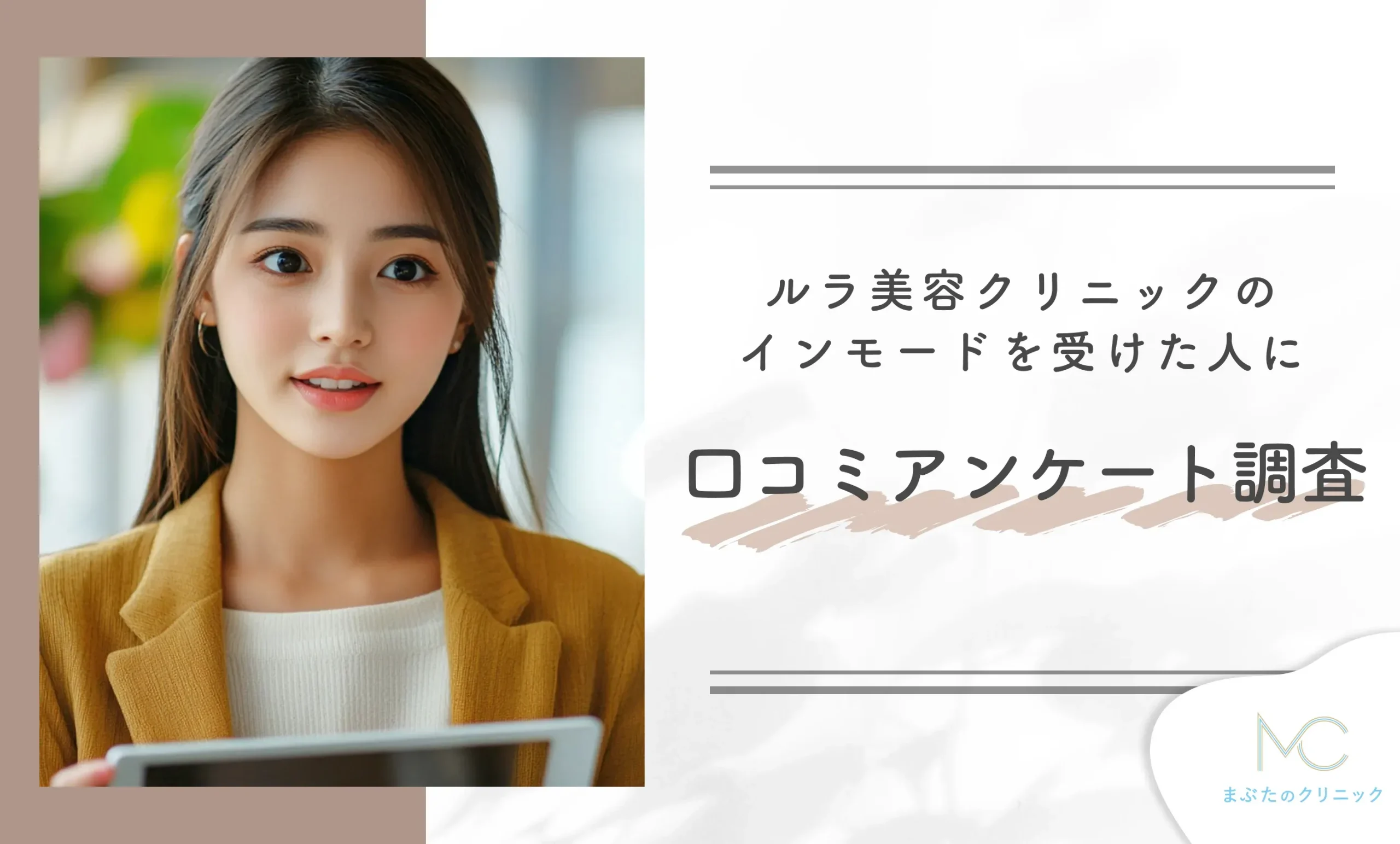 ルラ美容クリニックのインモードを受けた人に口コミアンケート調査！