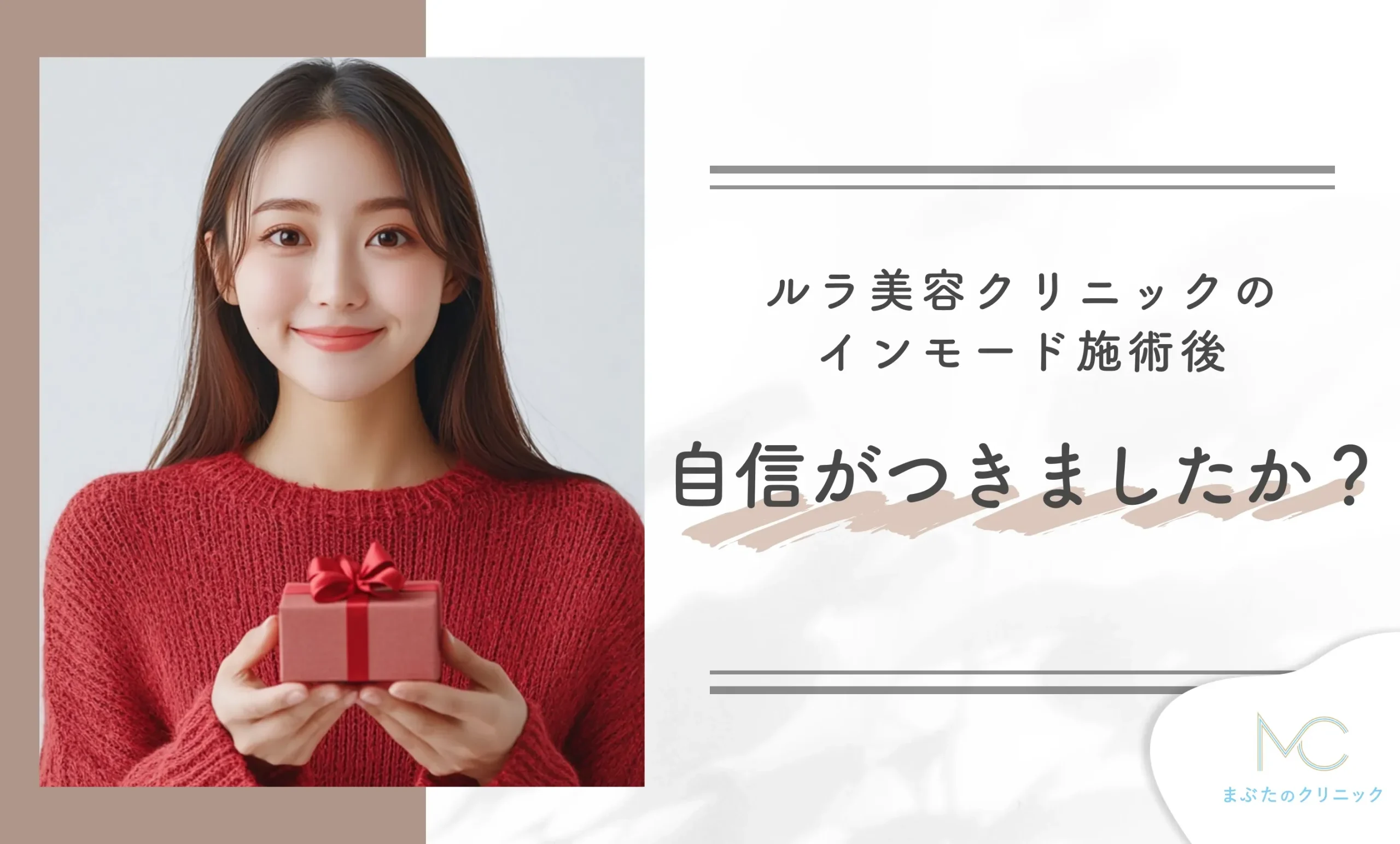 ルラ美容クリニックのインモード施術後、自信がつきましたか？