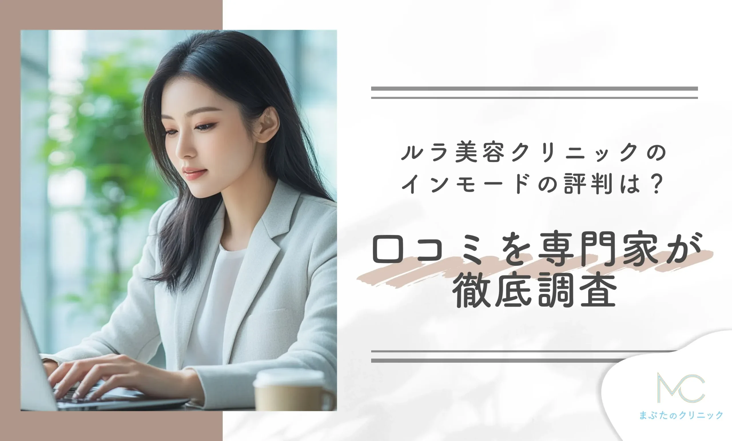ルラ美容クリニックのインモードの評判は？口コミを専門家が徹底調査