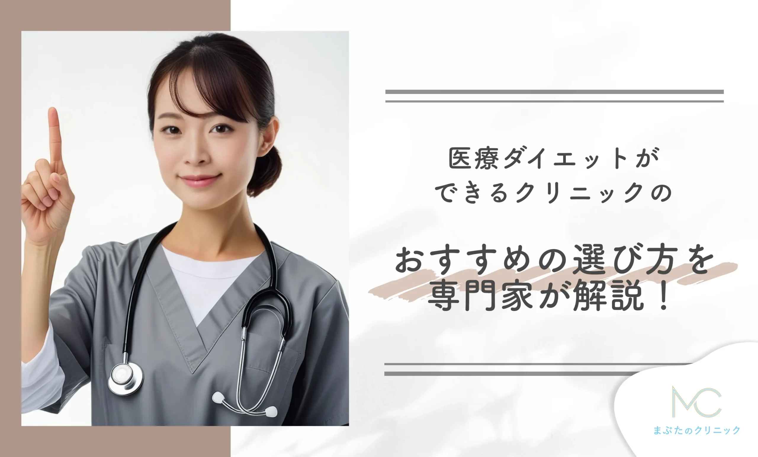 医療ダイエットができるクリニックのおすすめの選び方を専門家が解説！