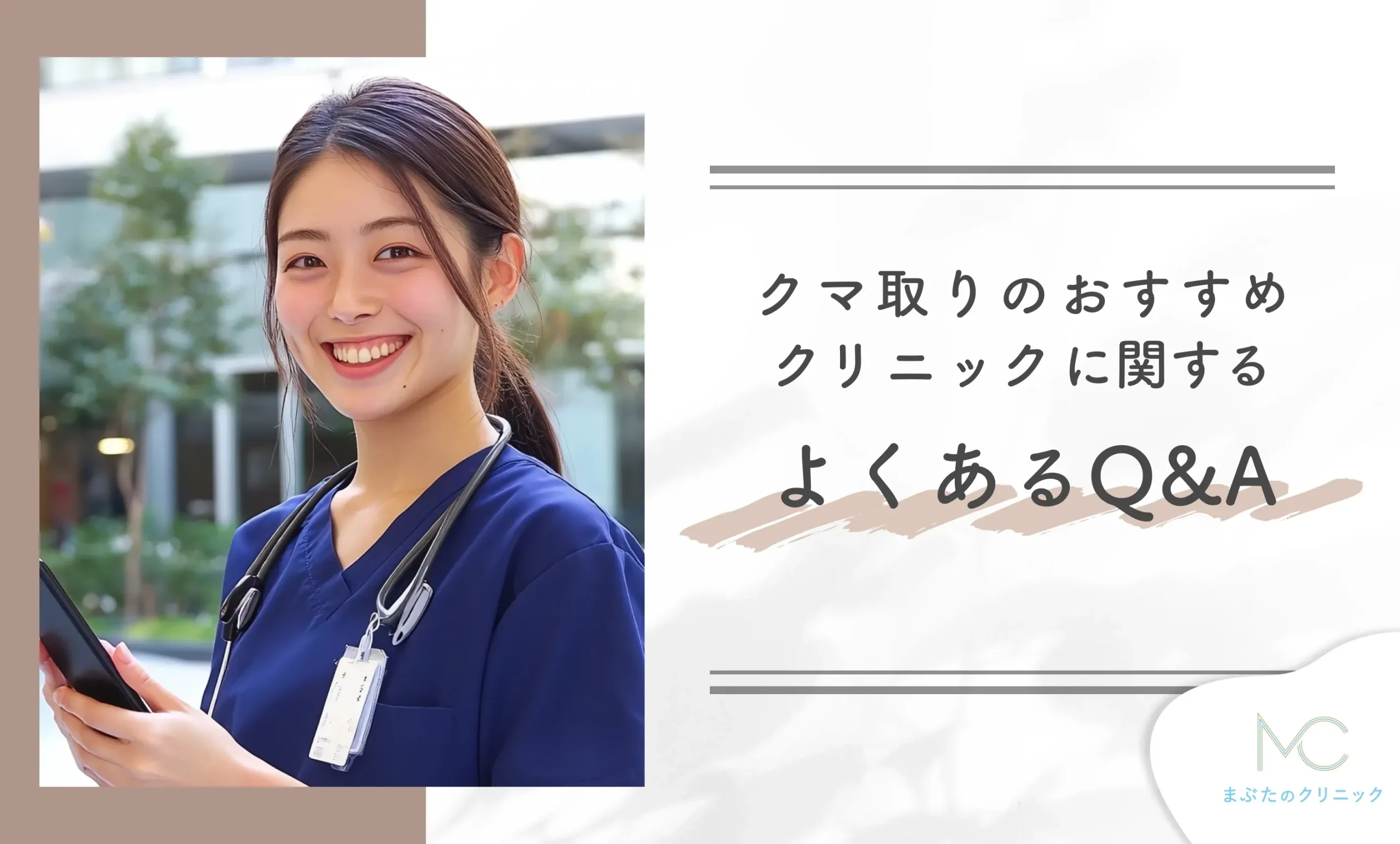 クマ取りに関するよくあるQ&A