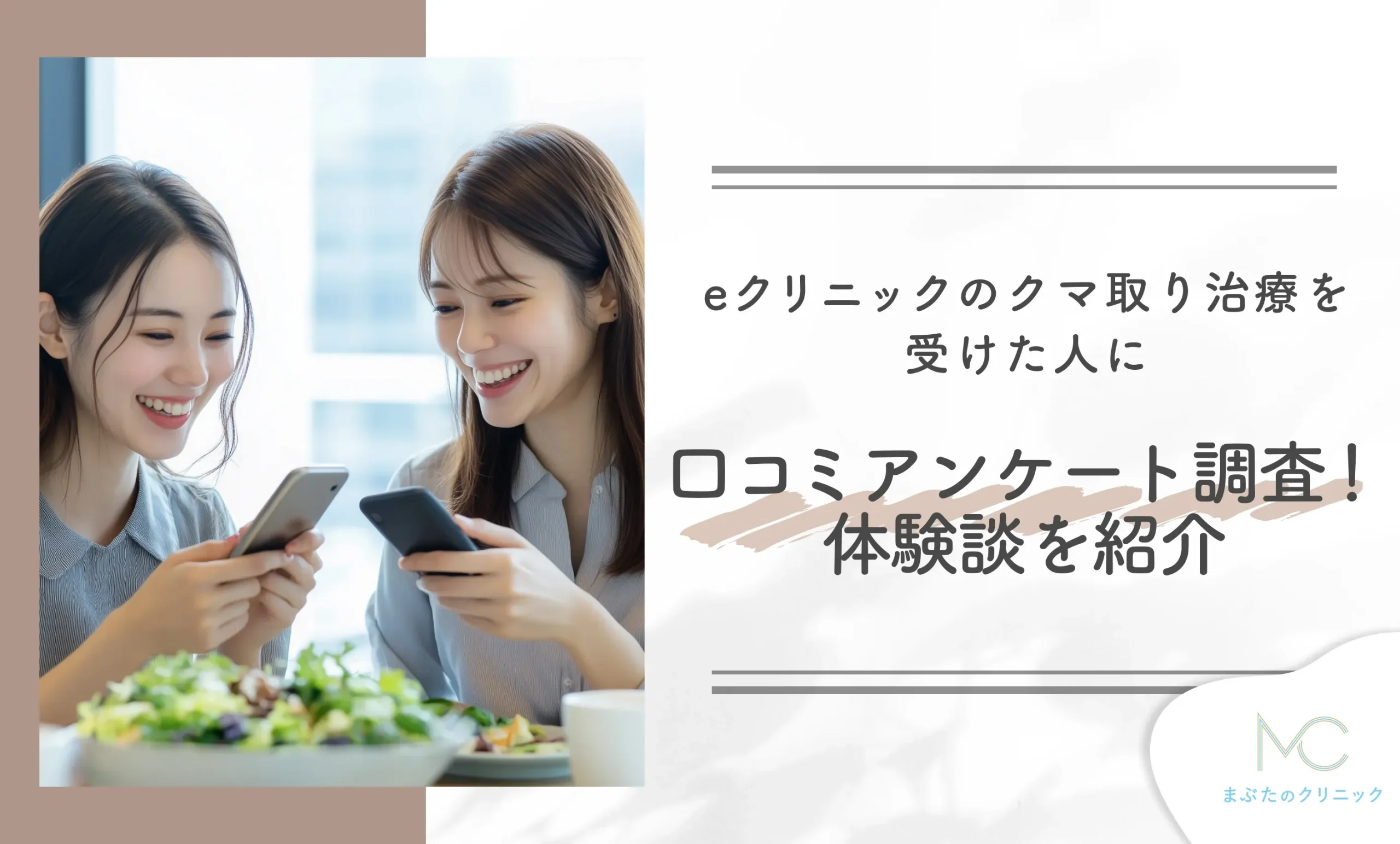 eクリニックのクマ取り治療を受けた人に口コミアンケート調査！体験談を紹介