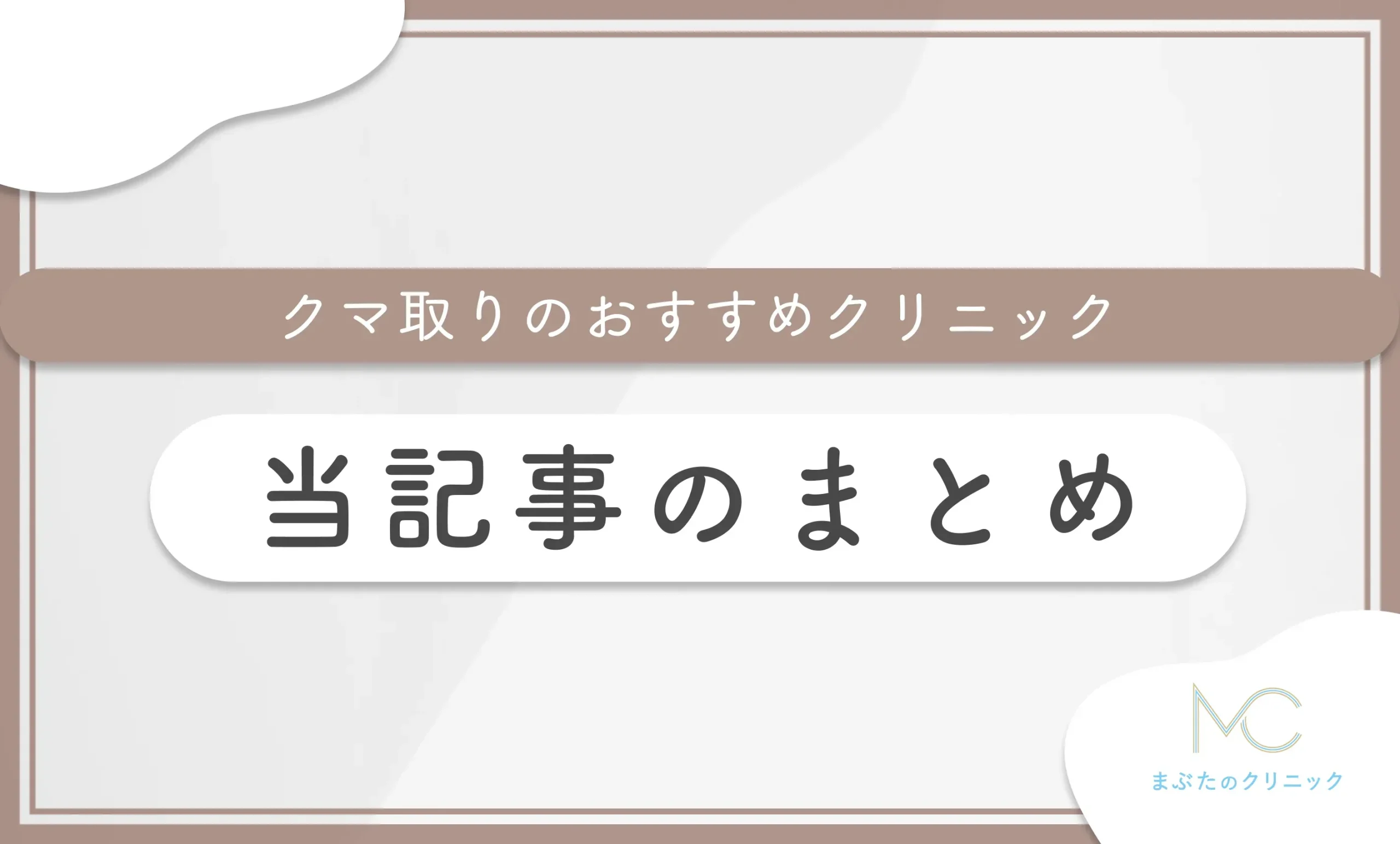 クマ取りのおすすめクリニック 当記事のまとめ
