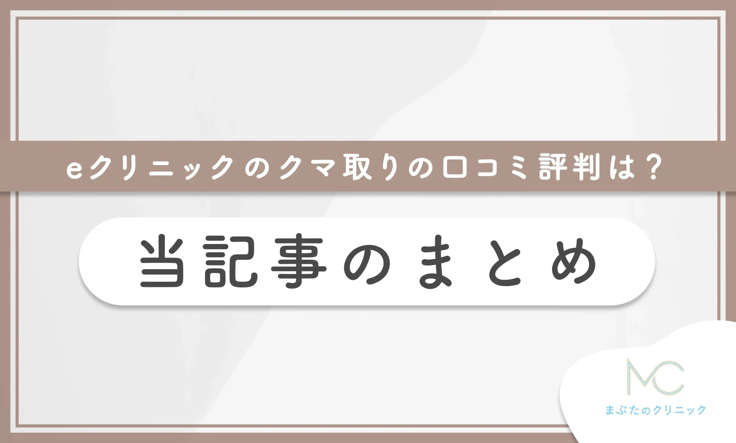 eクリニックのクマ取りの口コミ評判は？ 当記事のまとめ