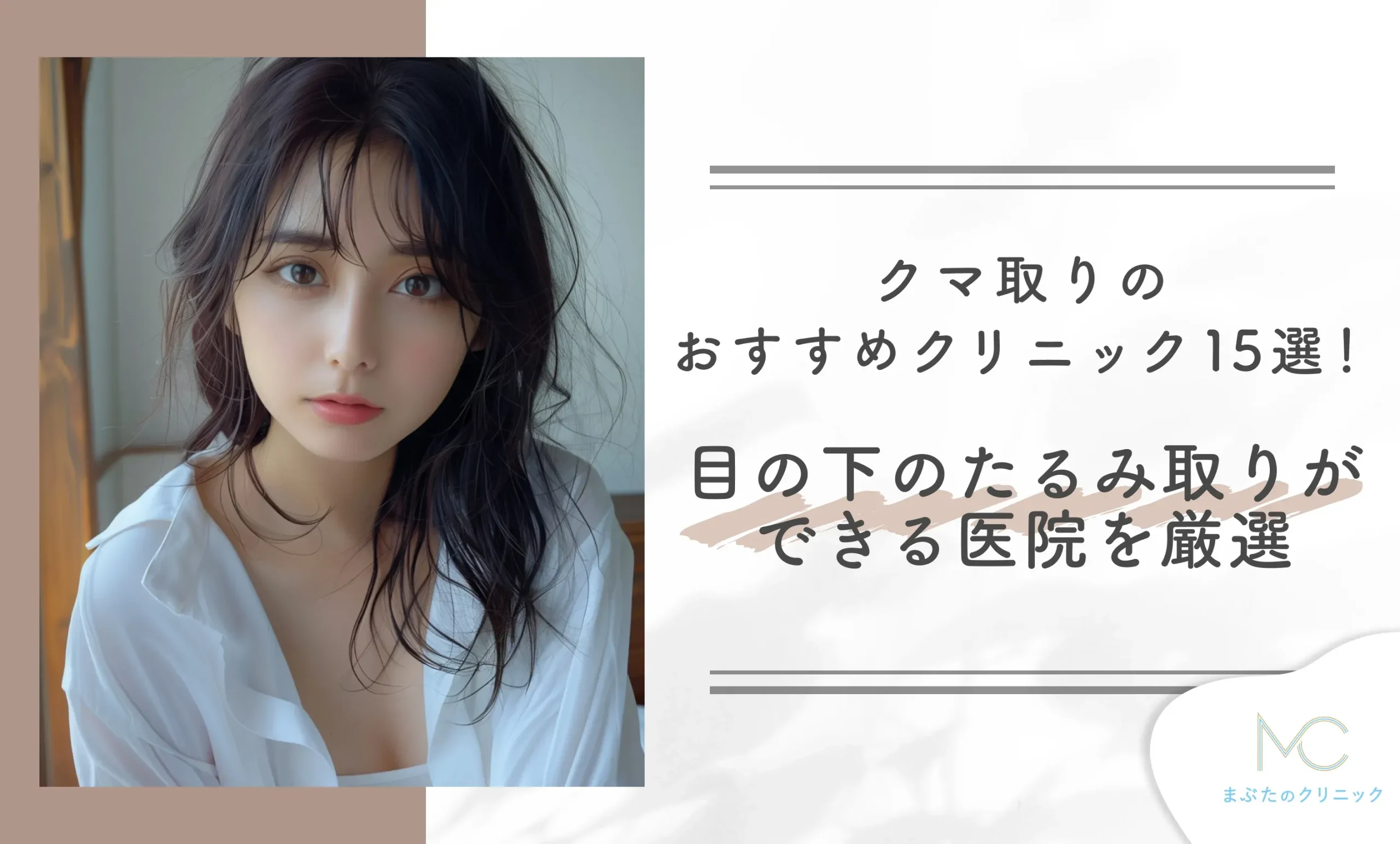 クマ取りのおすすめクリニック15選！目の下のたるみ取りができる医院を厳選