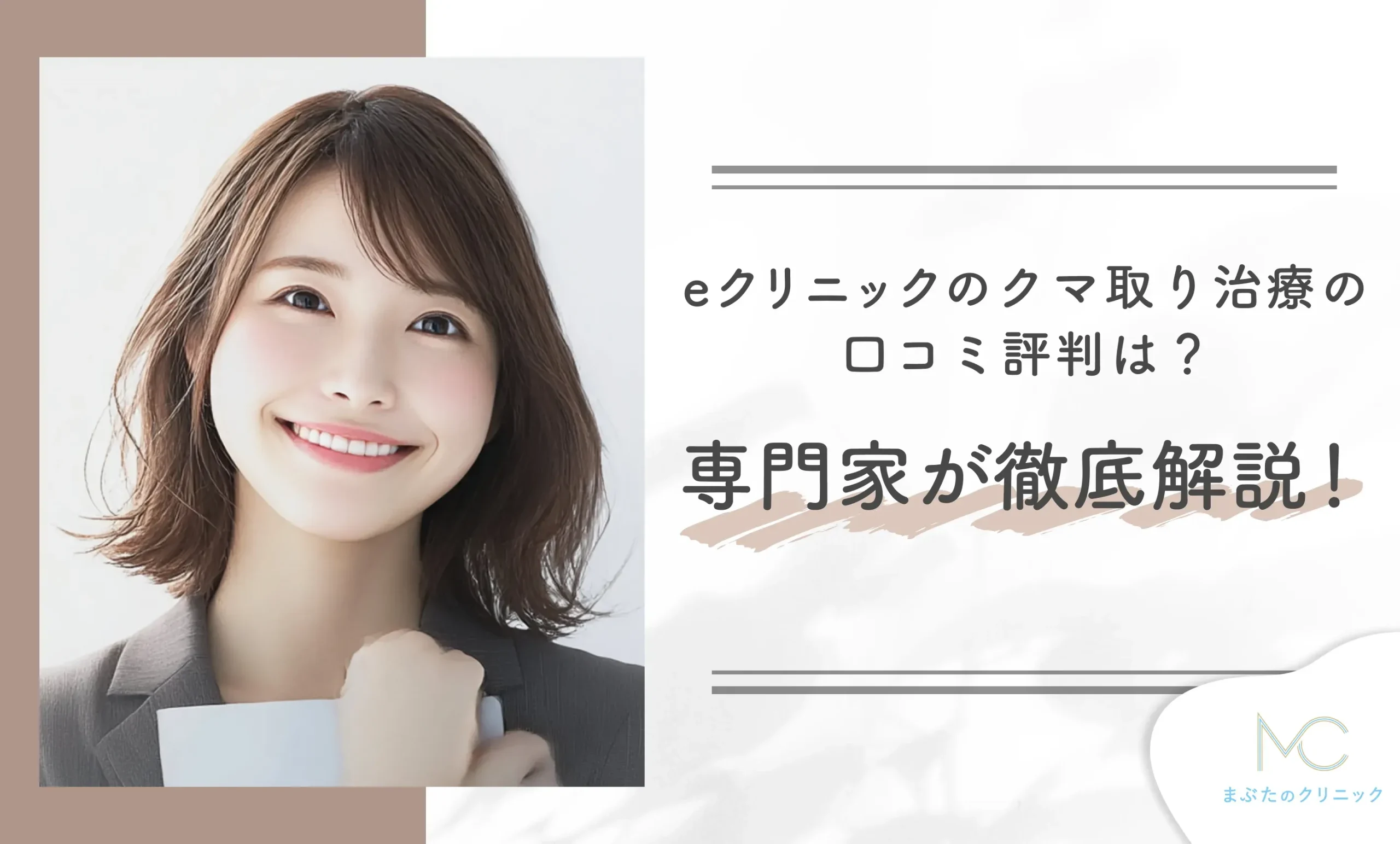 eクリニックのクマ取り治療の口コミ評判は？専門家が徹底解説！