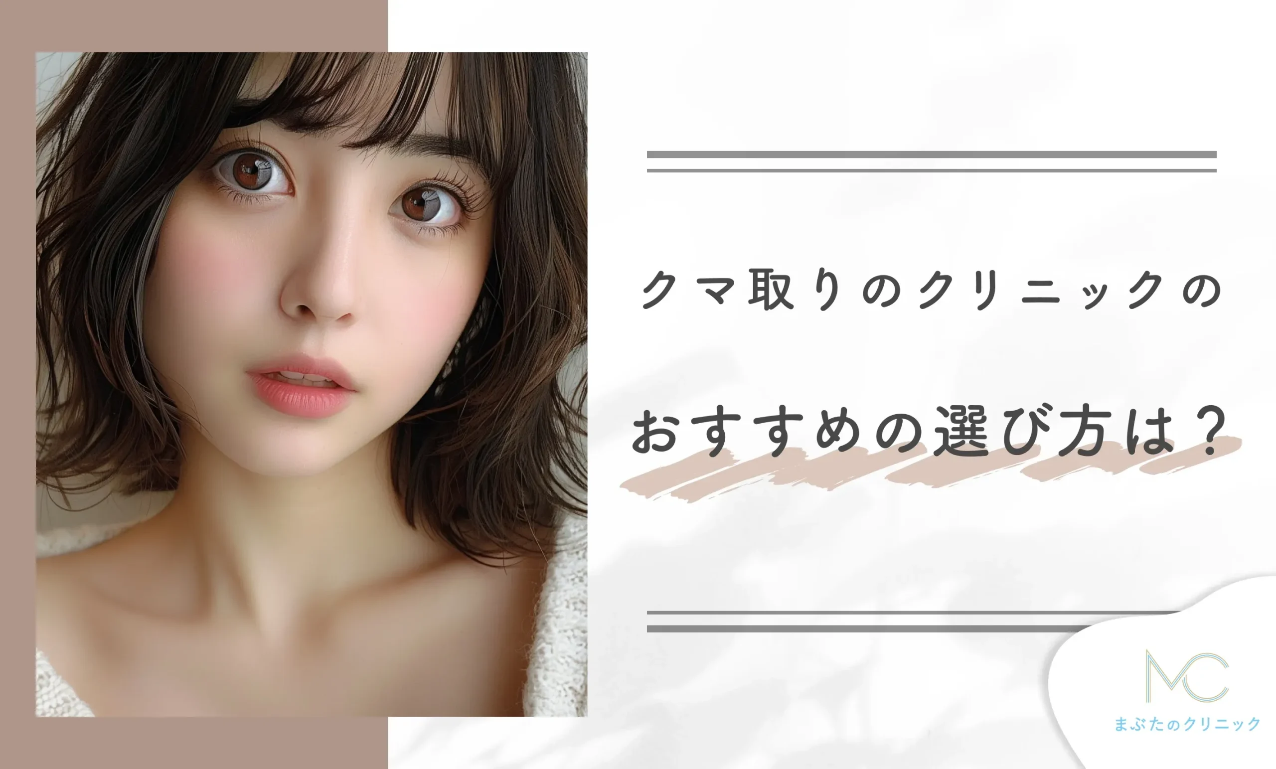 クマ取りのクリニックのおすすめの選び方は？