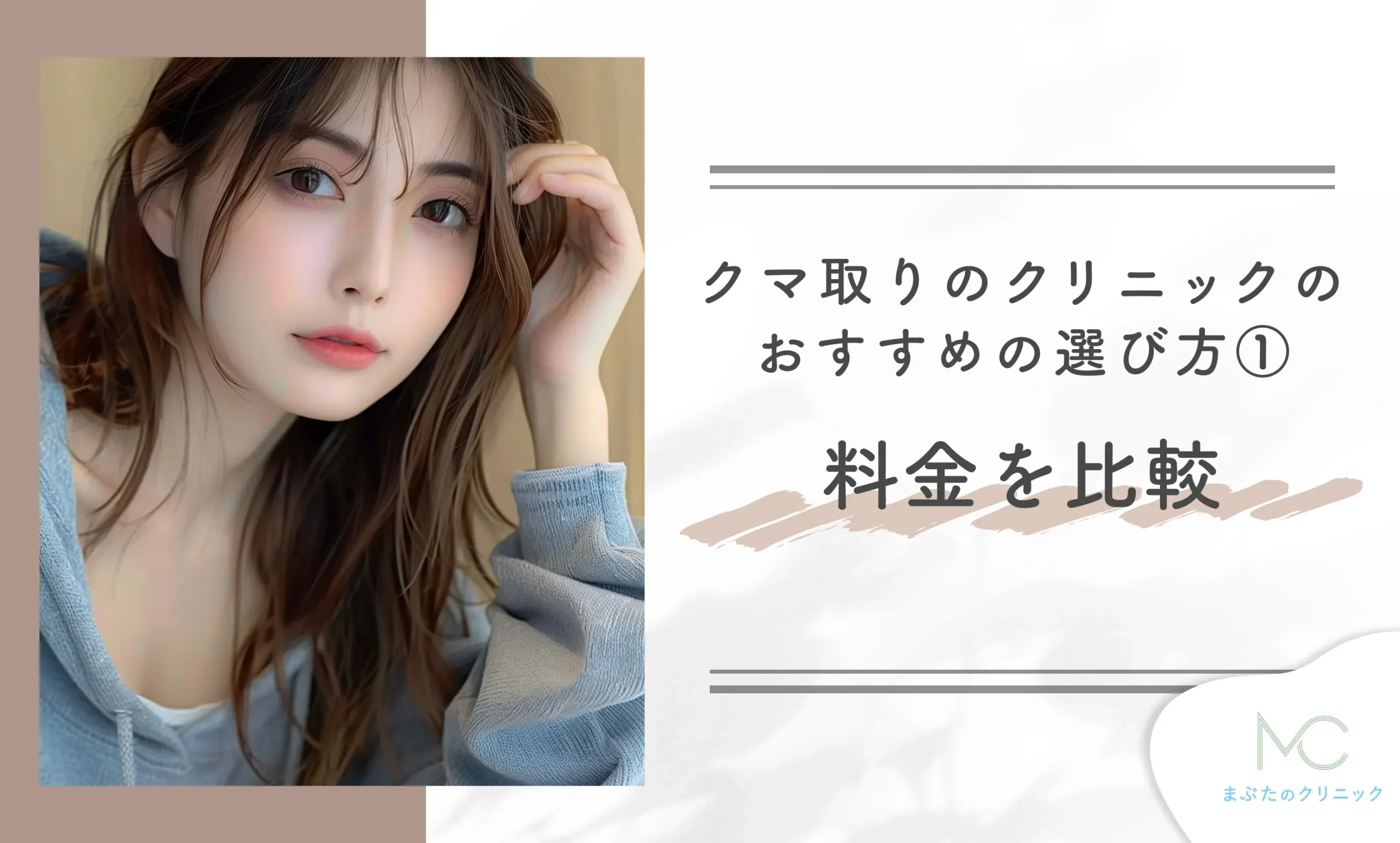 クマ取りのクリニックのおすすめの選び方① 料金を比較