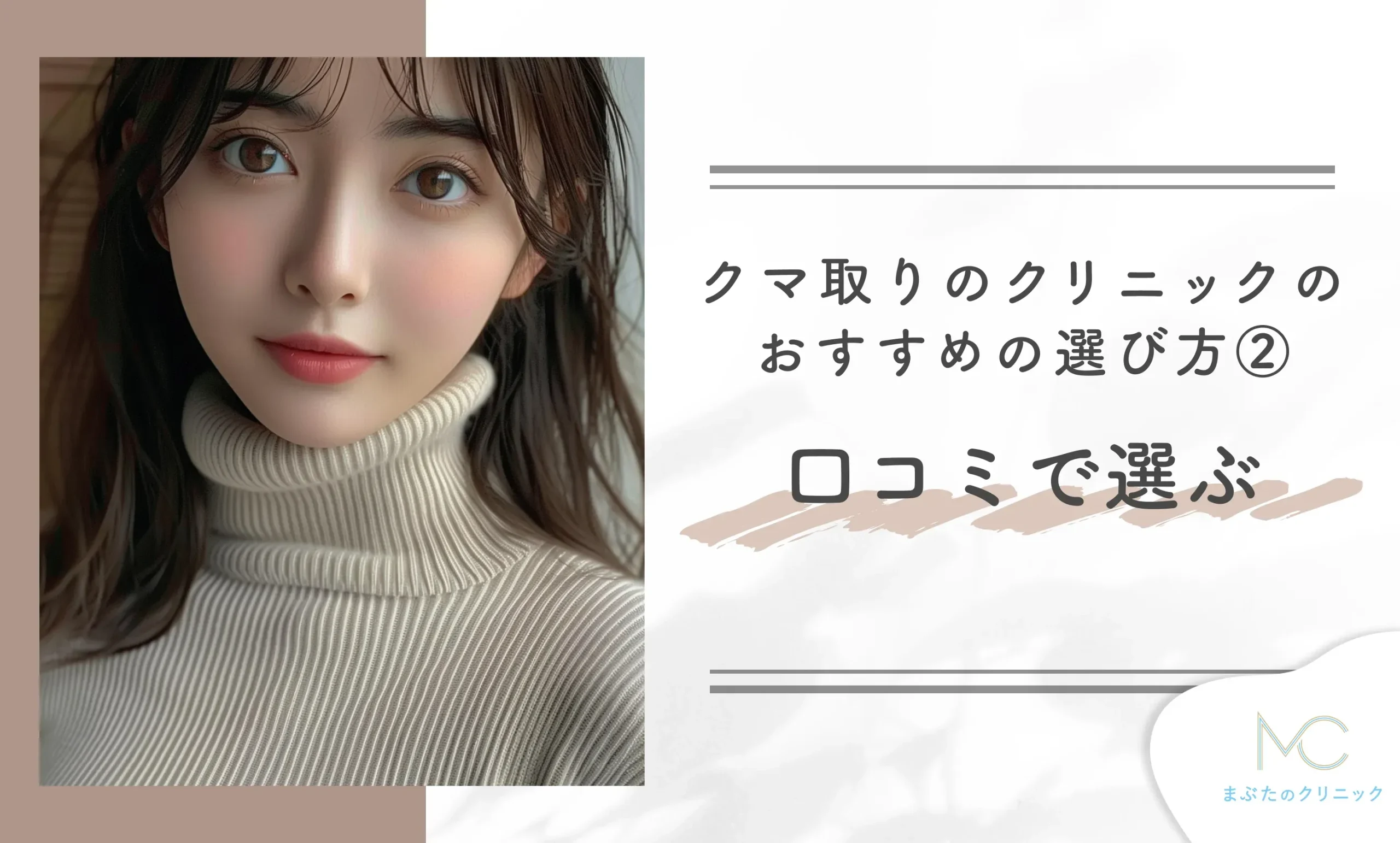 クマ取りのクリニックのおすすめの選び方② 口コミで選ぶ