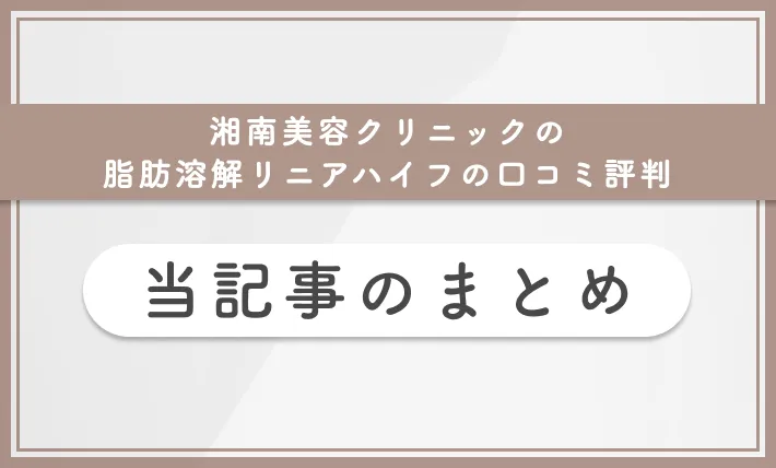 湘南美容クリニックの脂肪溶解リニアハイフの口コミ評判当記事のまとめ