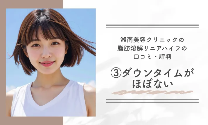 湘南美容クリニックの脂肪溶解リニアハイフの口コミ・評判③ダウンタイムがほぼない