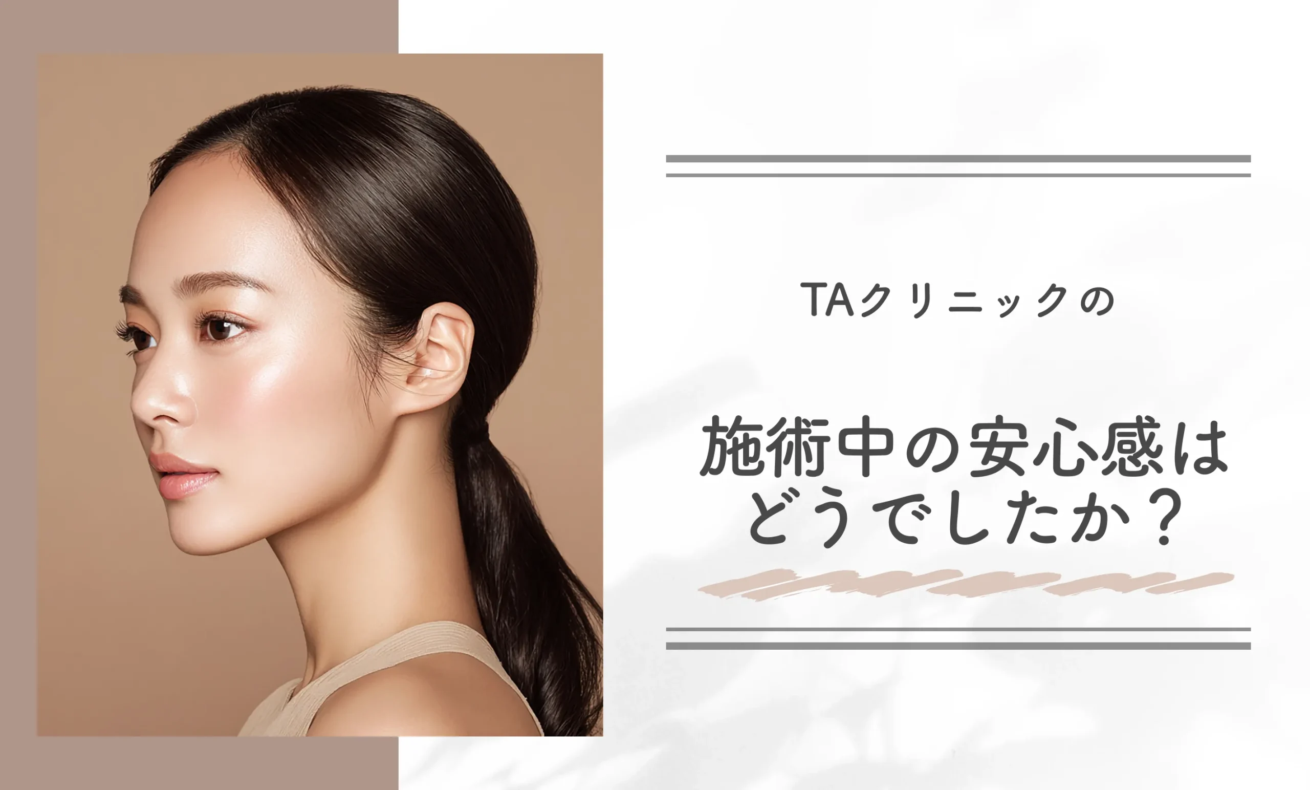 TAクリニックの施術中の安心感はどうでしたか?