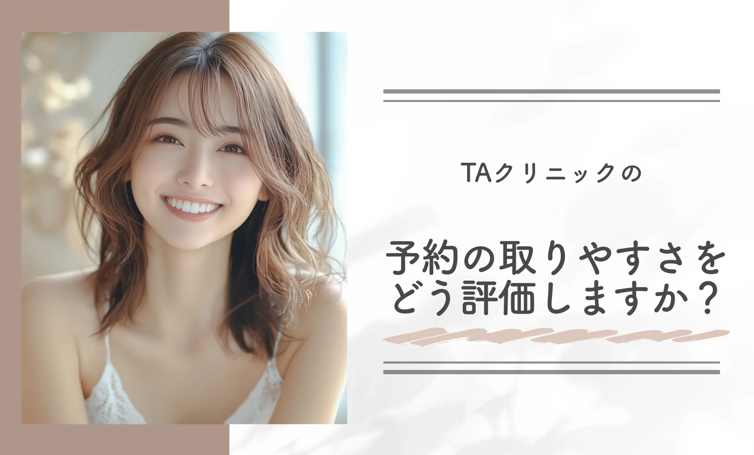 TAクリニックの予約の取りやすさをどう評価しますか?