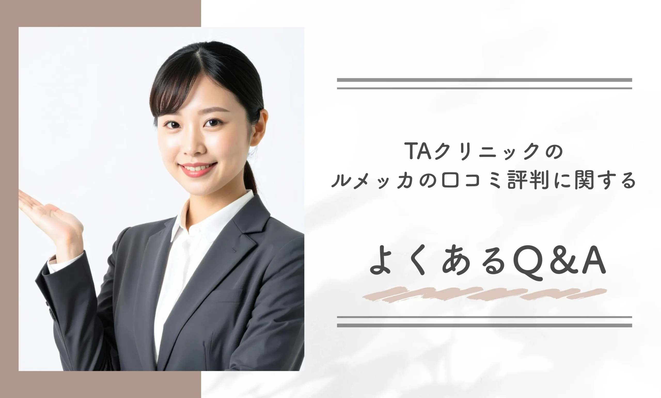 TAクリニックのルメッカの口コミ評判に関するよくあるQ&A