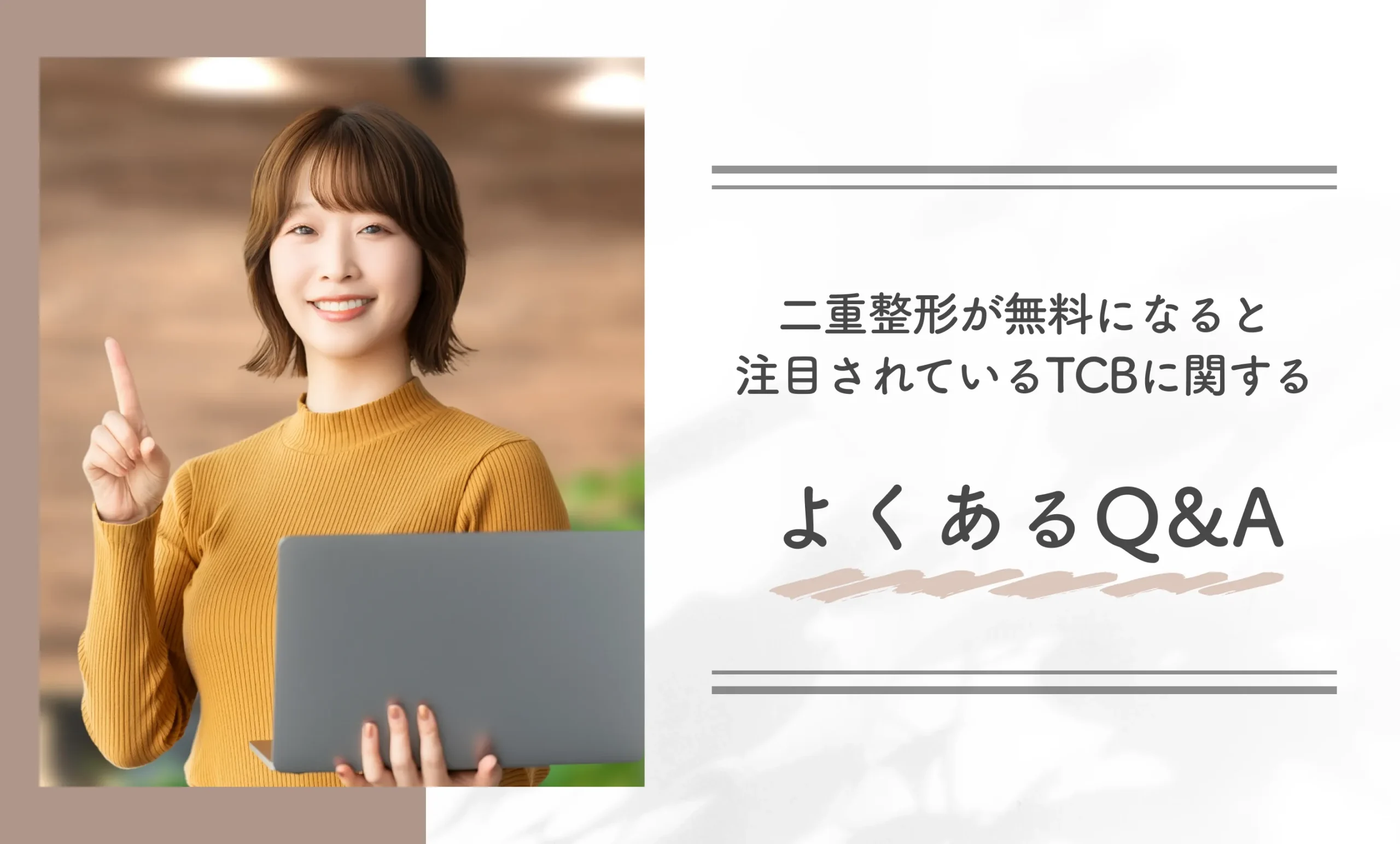 二重整形が無料になると注目されているTCBに関するよくあるQ&A