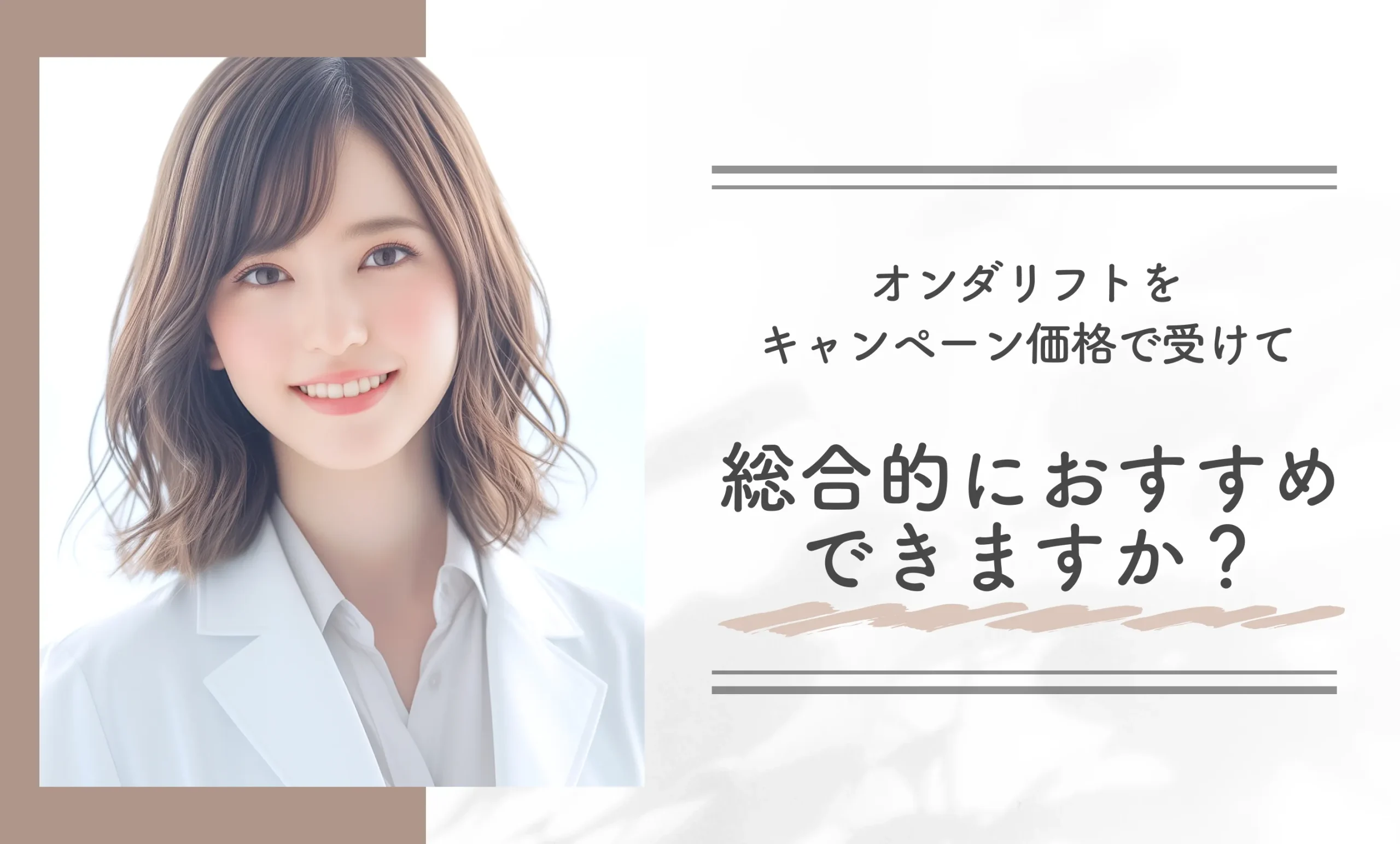オンダリフトをキャンペーン価格で受けて総合的におすすめできますか？